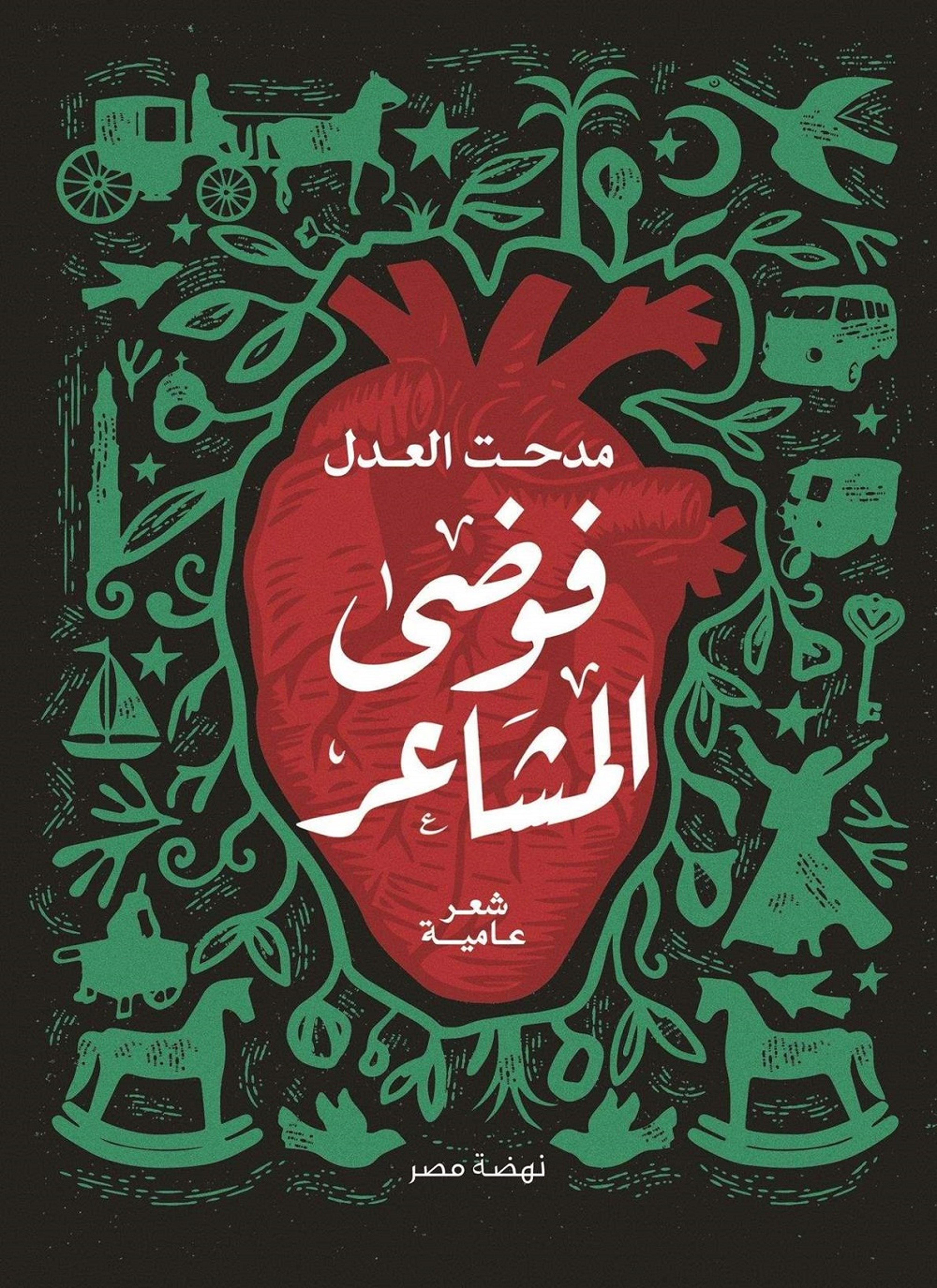 فوضى المشاعر