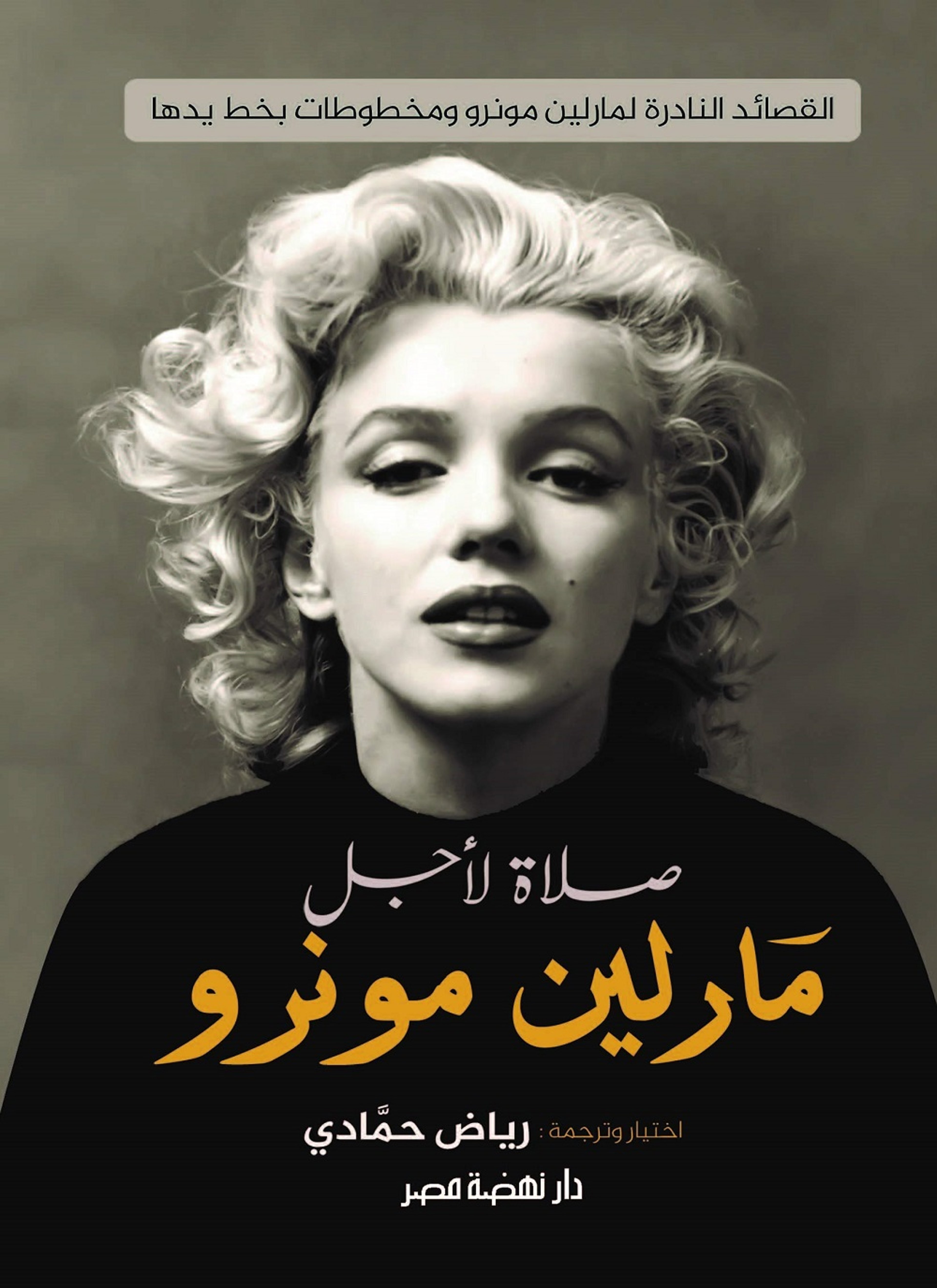 صلاة لأجل مارلين مونرو