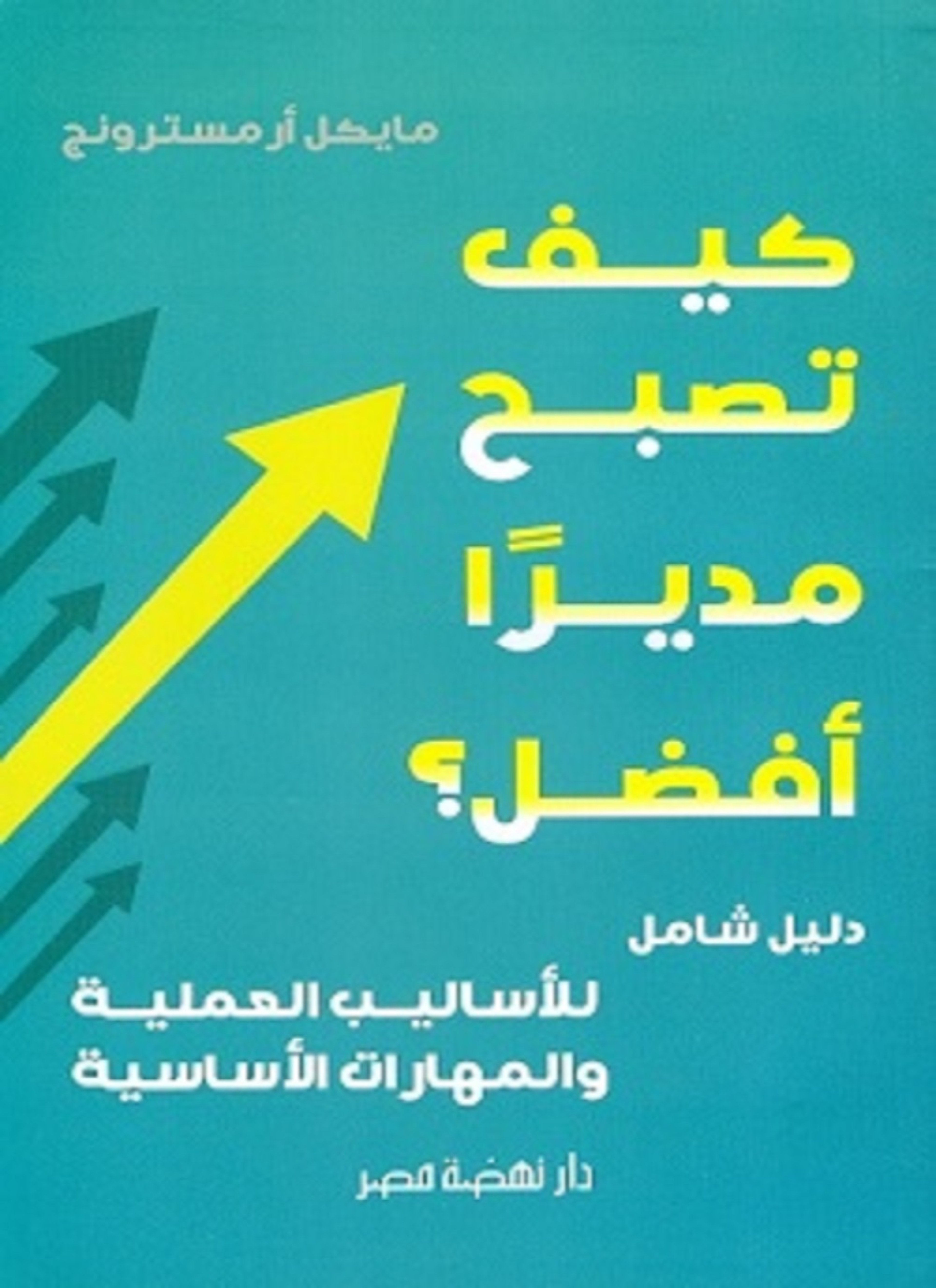 كيف تصبح مديرا أفضل؟
