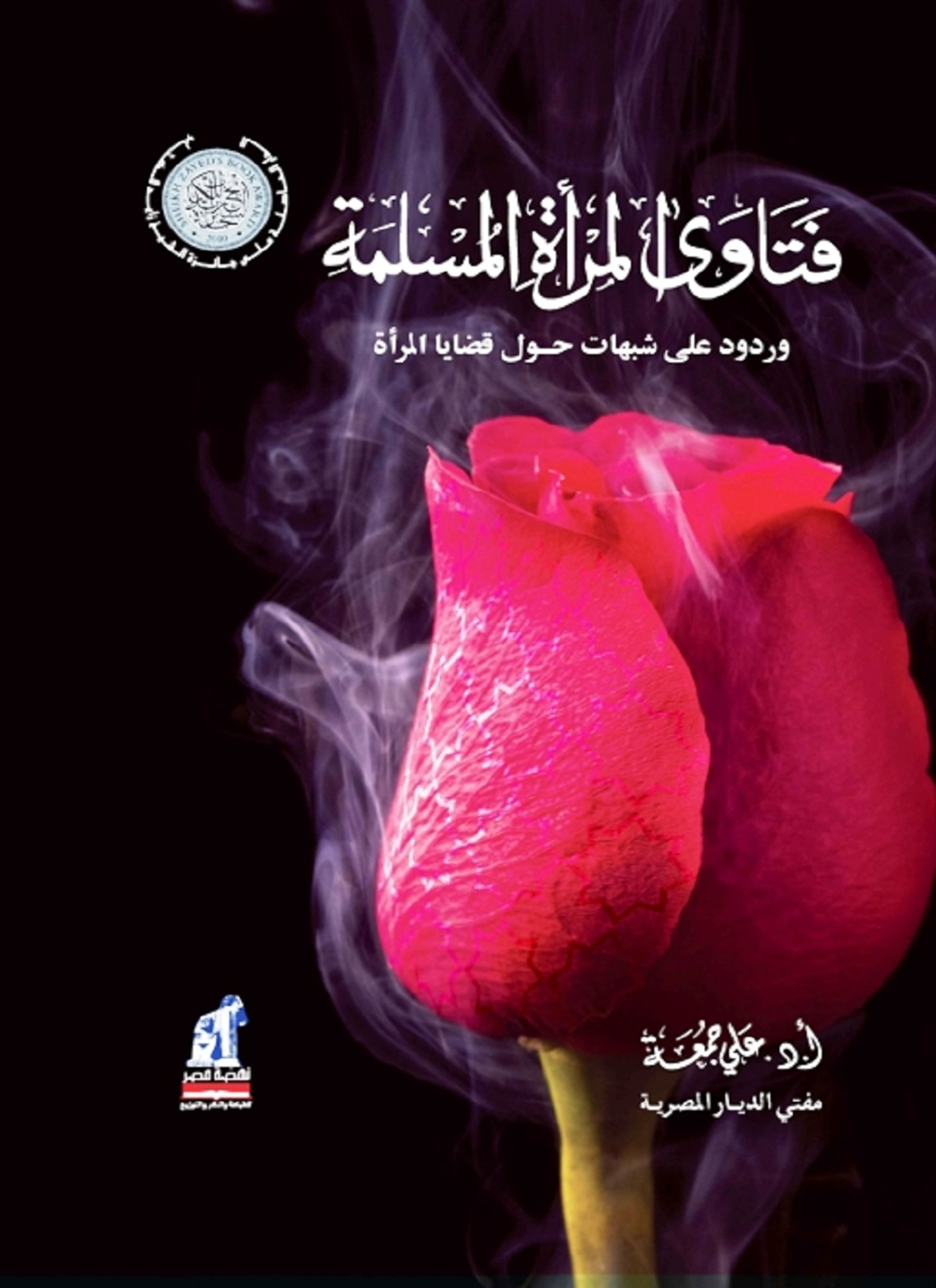 فتاوى المرأة المسلمة