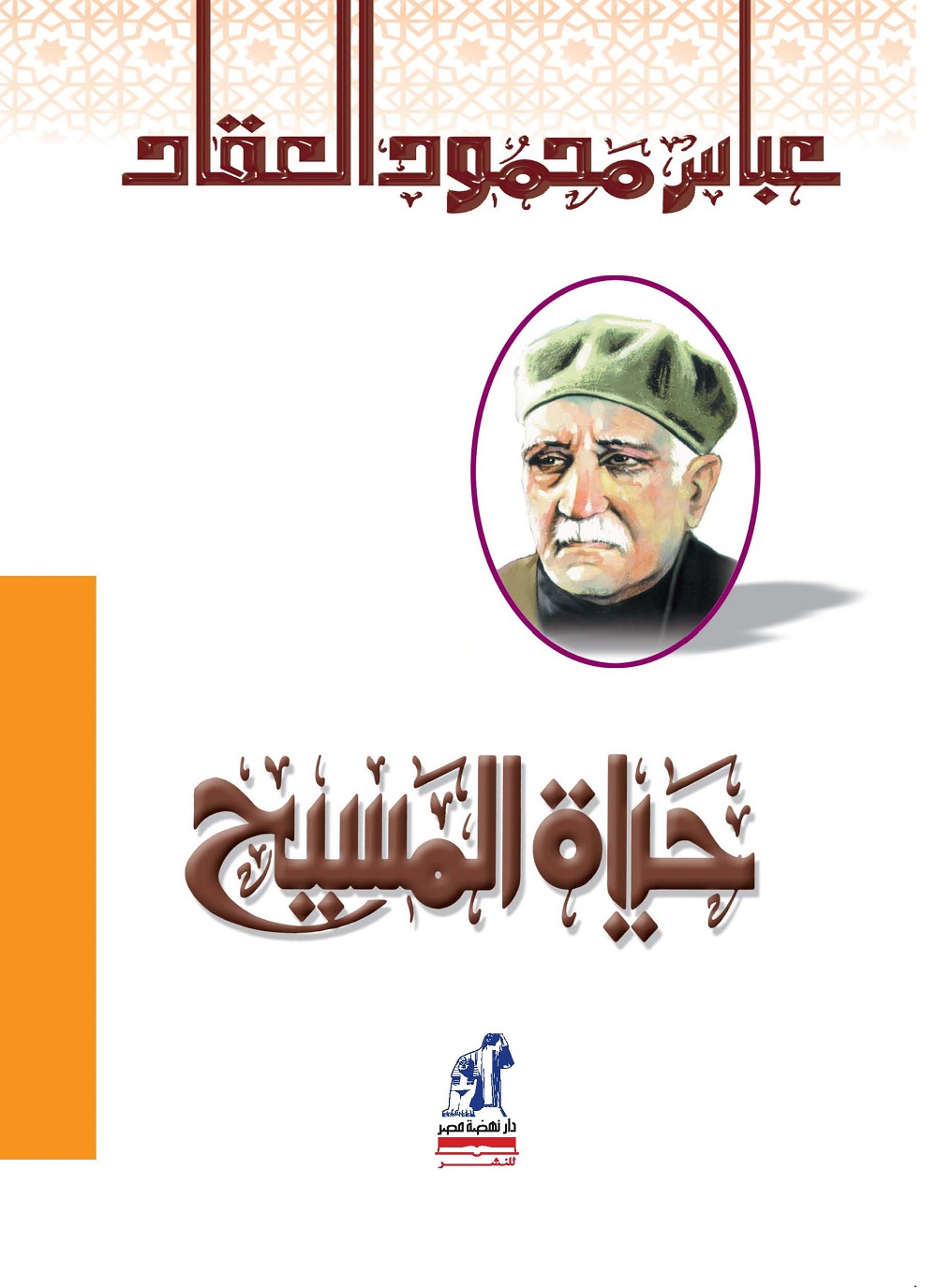 حياة المسيح في التاريخ وكشوف العصر الحديث