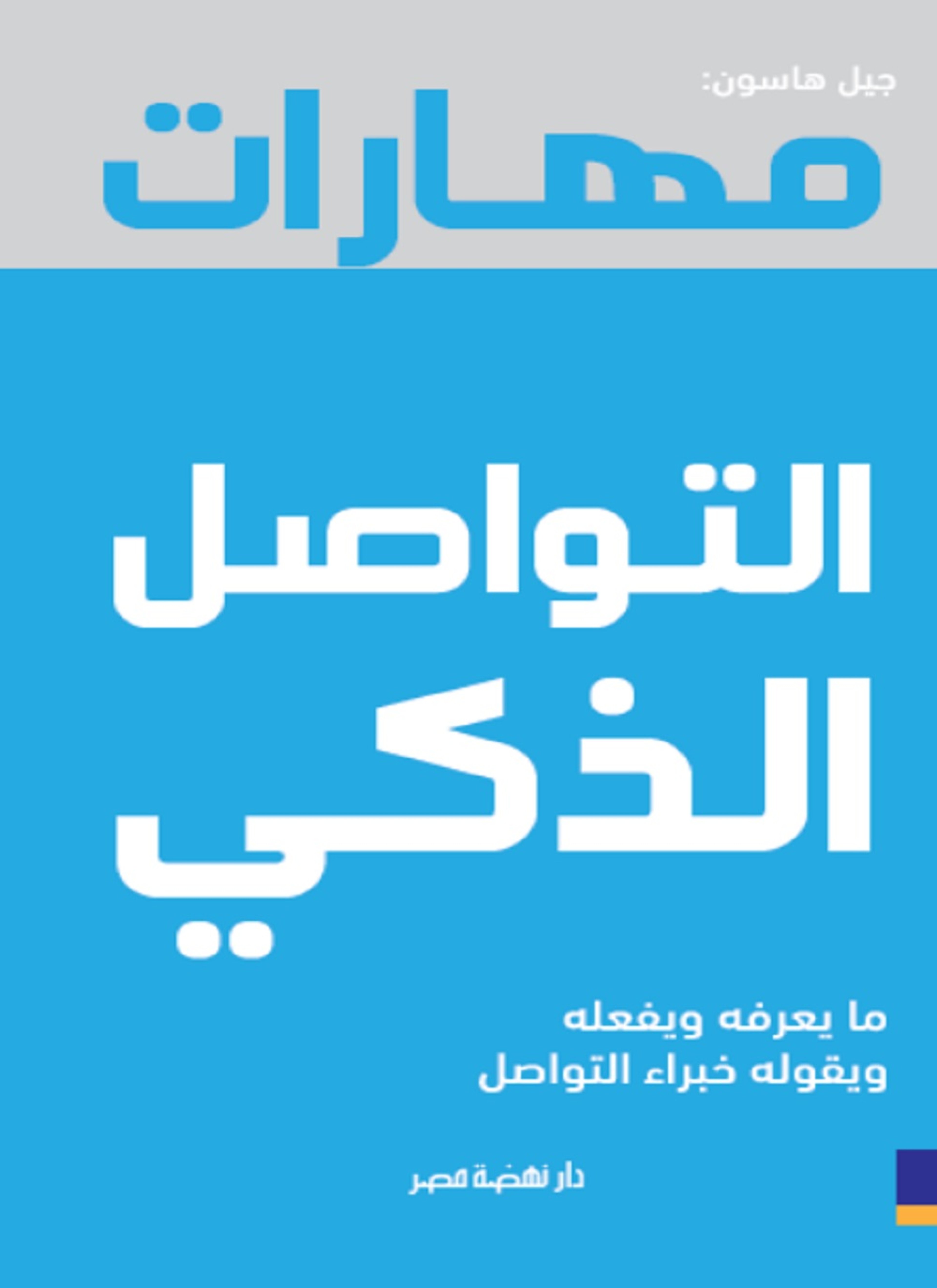 مهارات التواصل الذكي