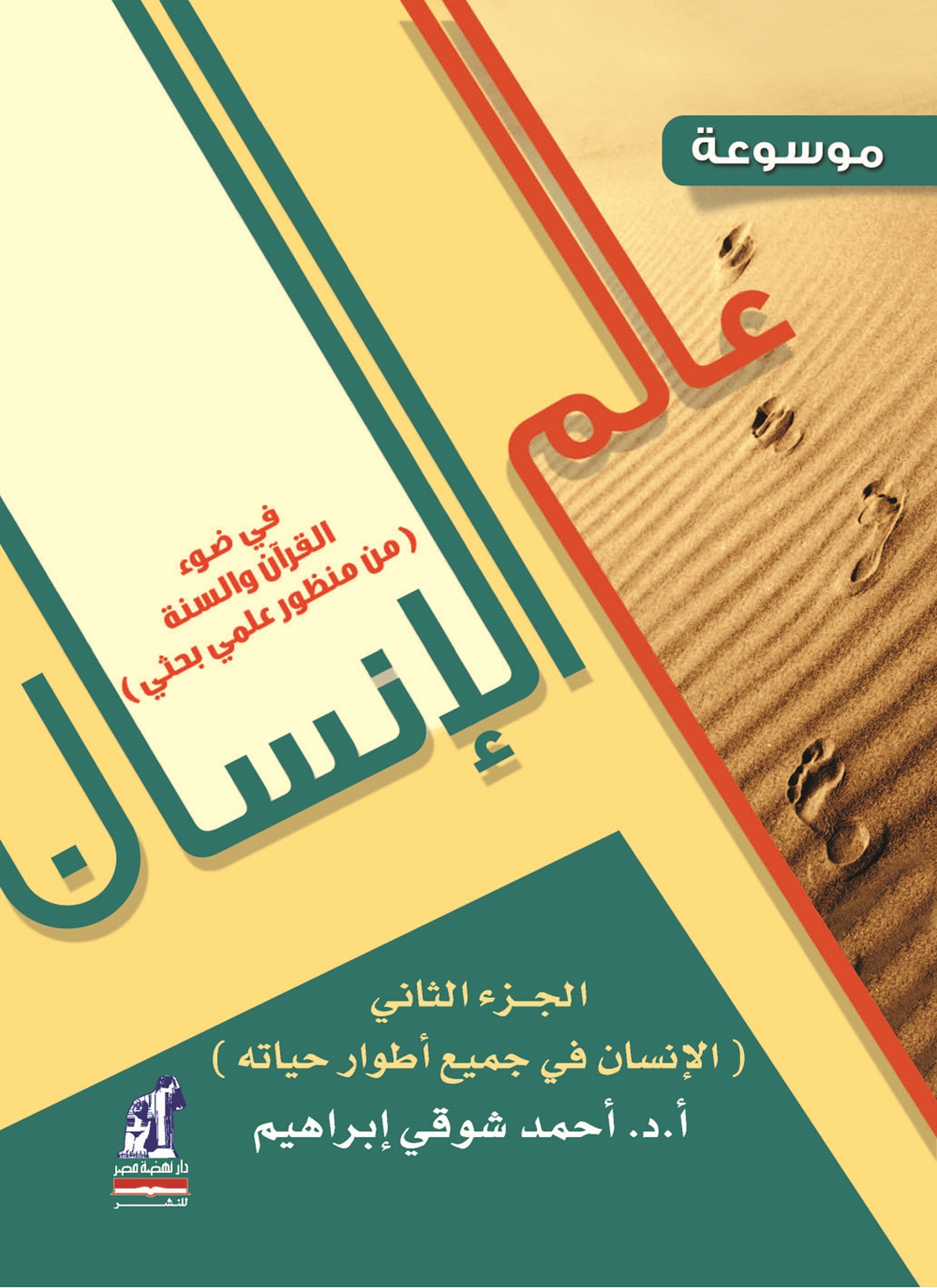 موسوعة عالم الإنسان في ضوء القرآن والسنة