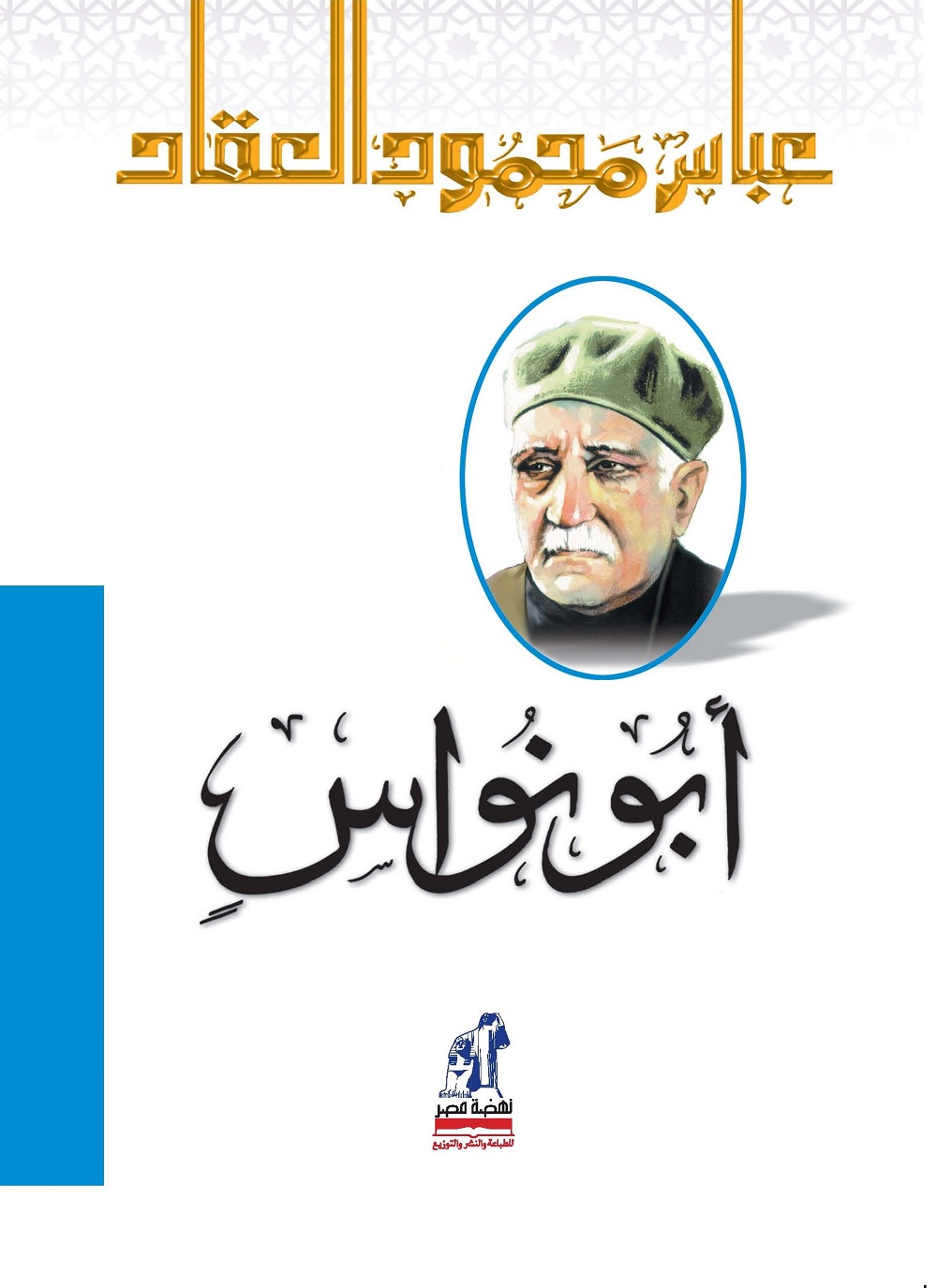 ابو نواس