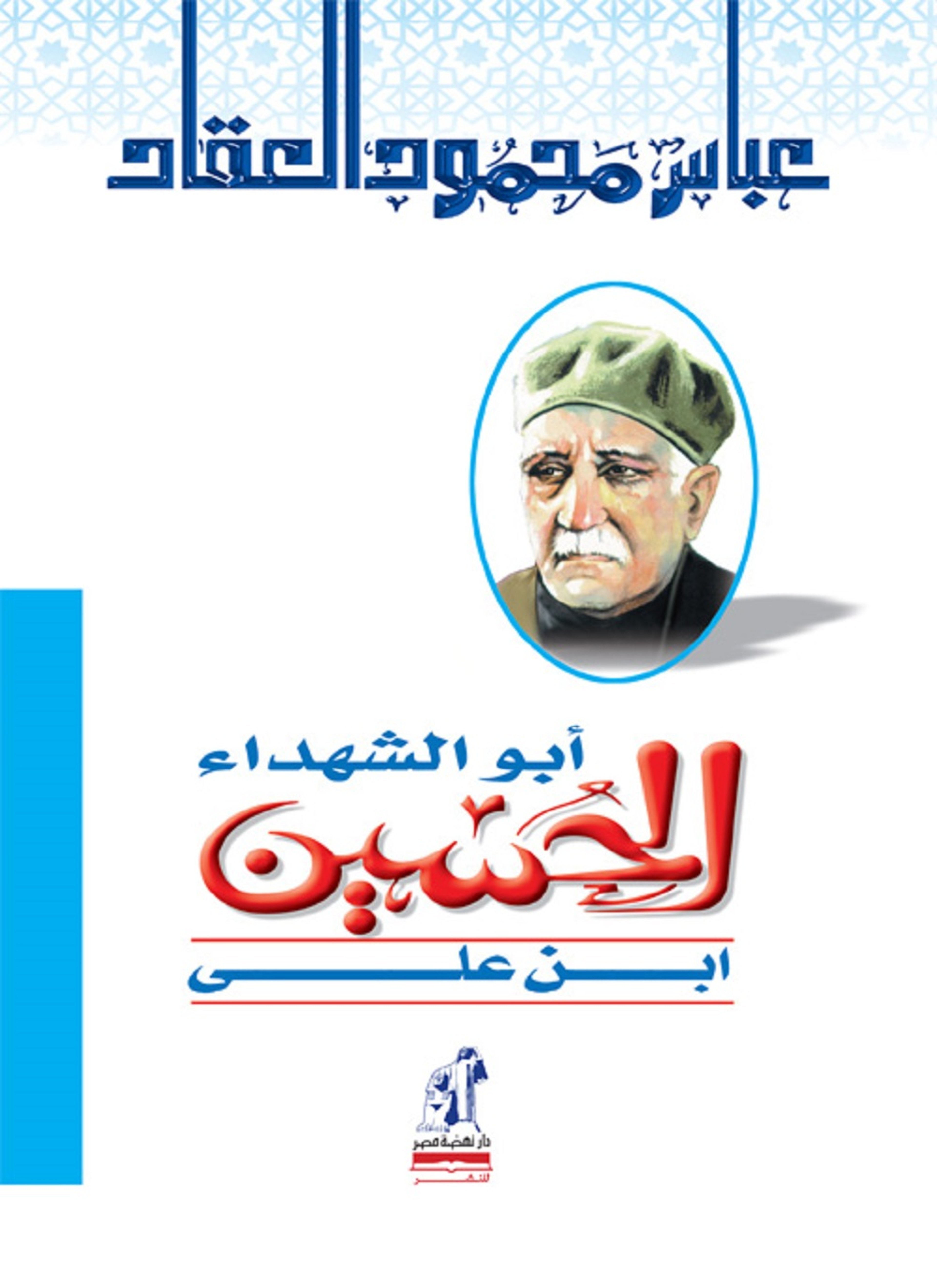 ابو الشهداء الحسين