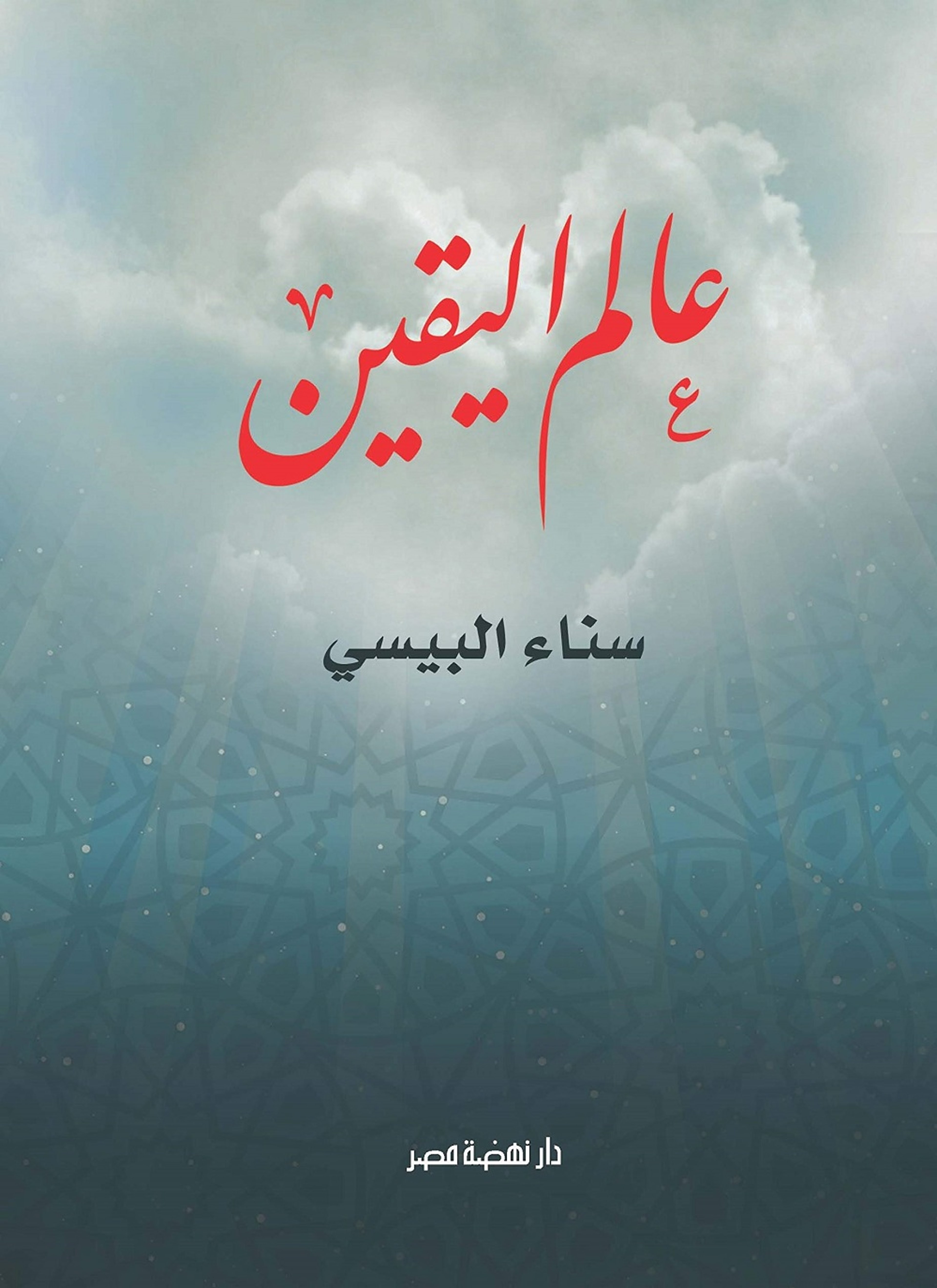 عالم اليقين