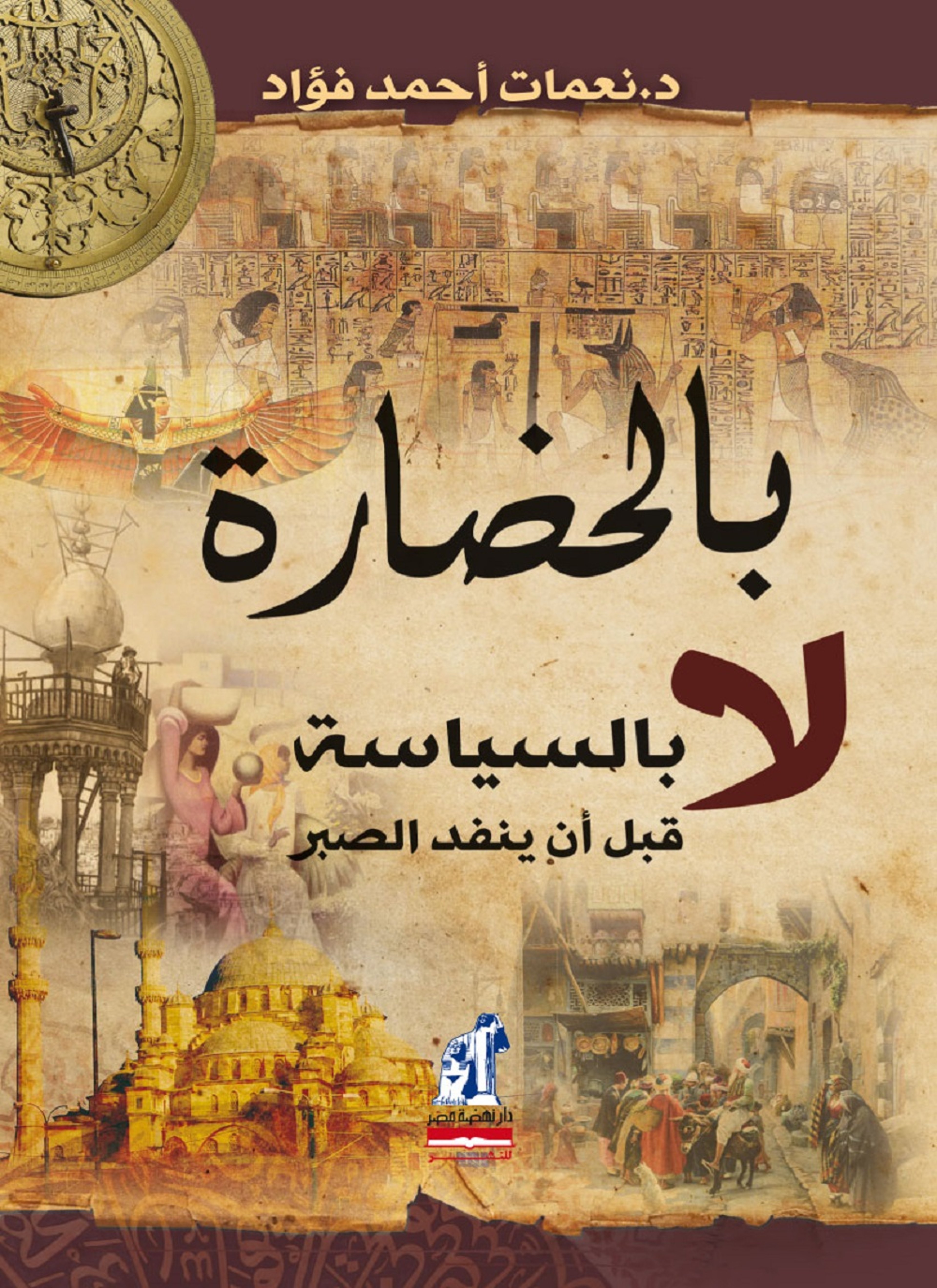 بالحضارة لا بالسياسة .. قبل أن ينفد الصبر