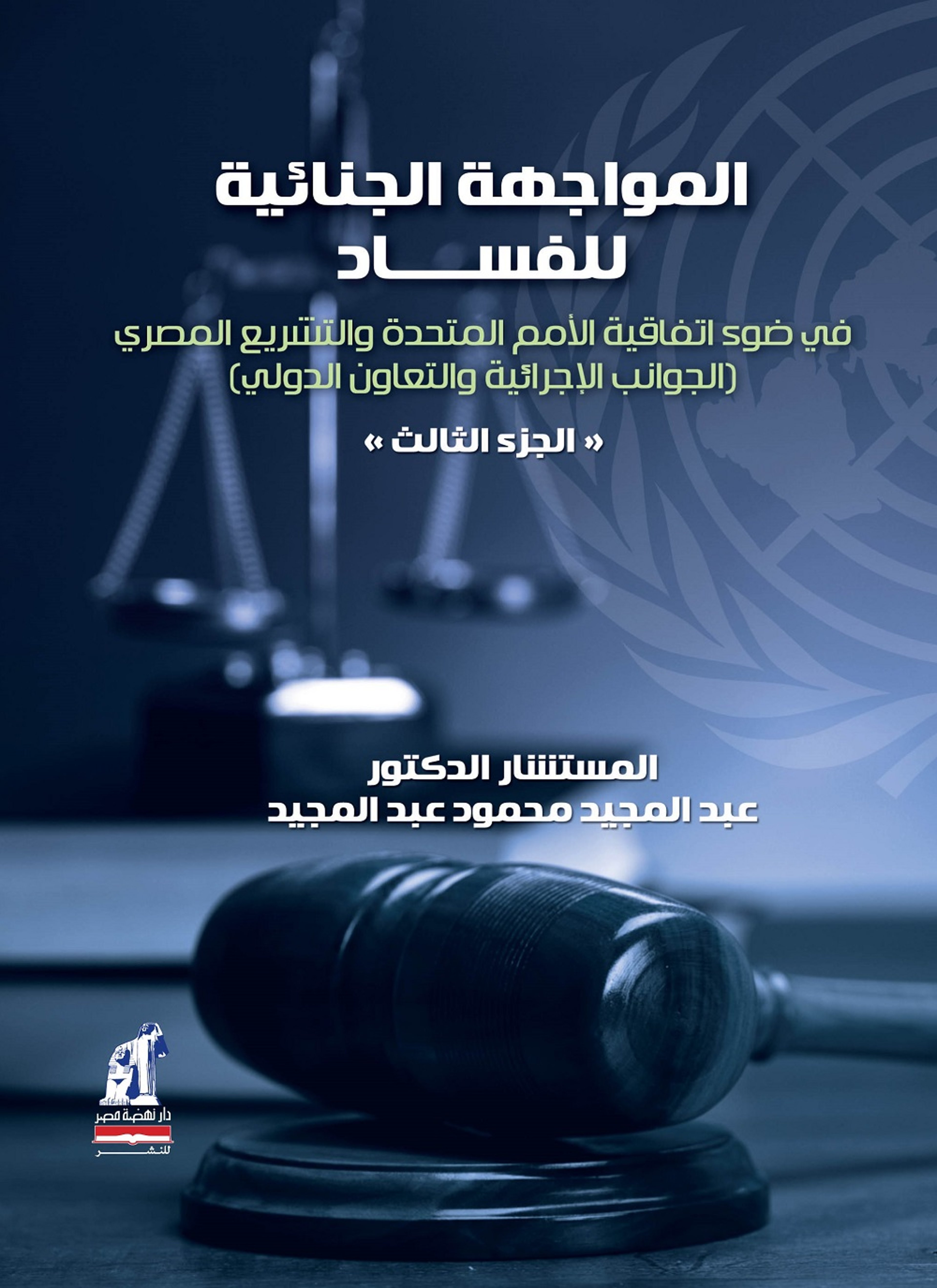 المواجهة الجنائية للفساد
