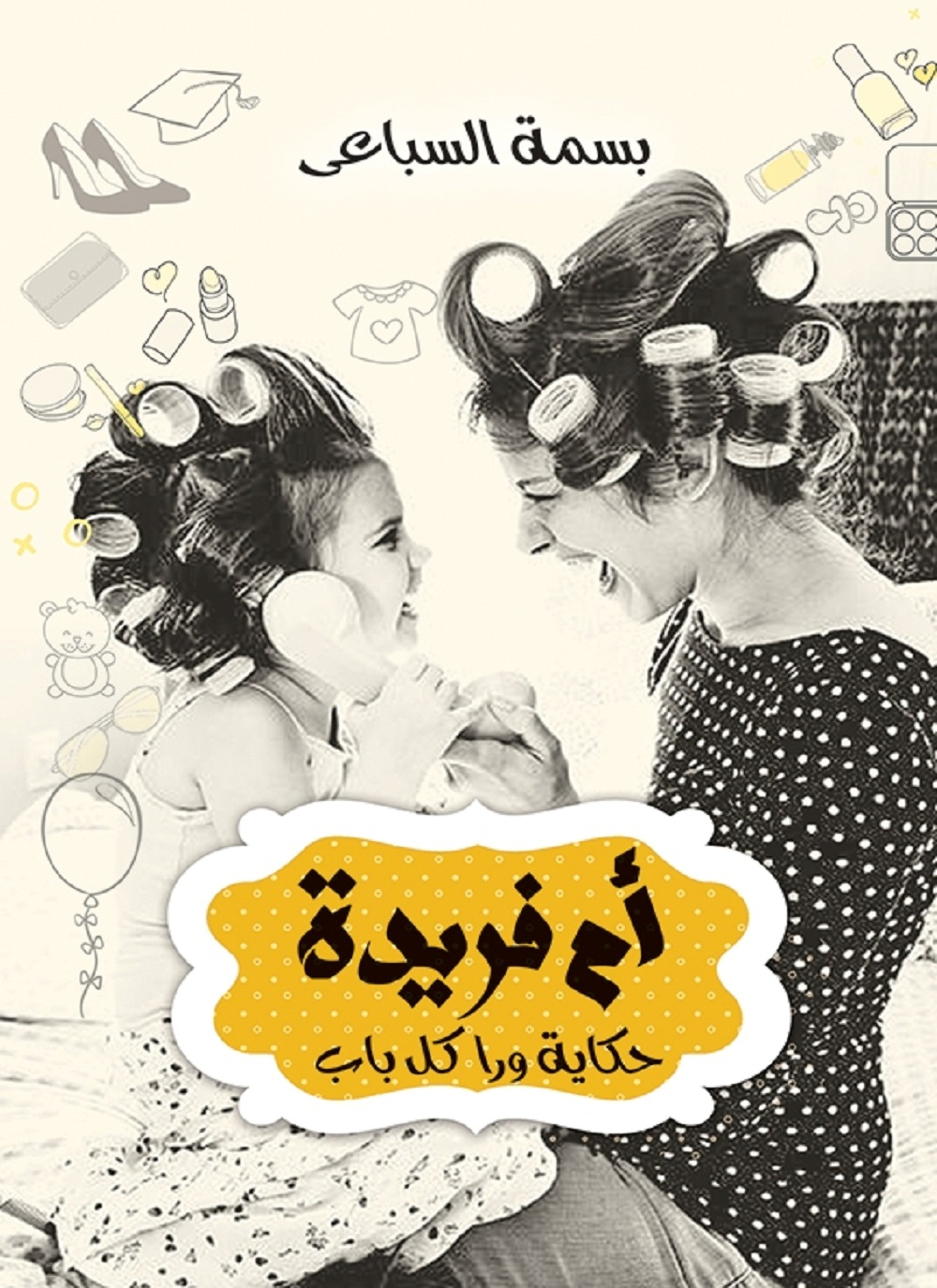 ام فريده حكايه ورا كل باب