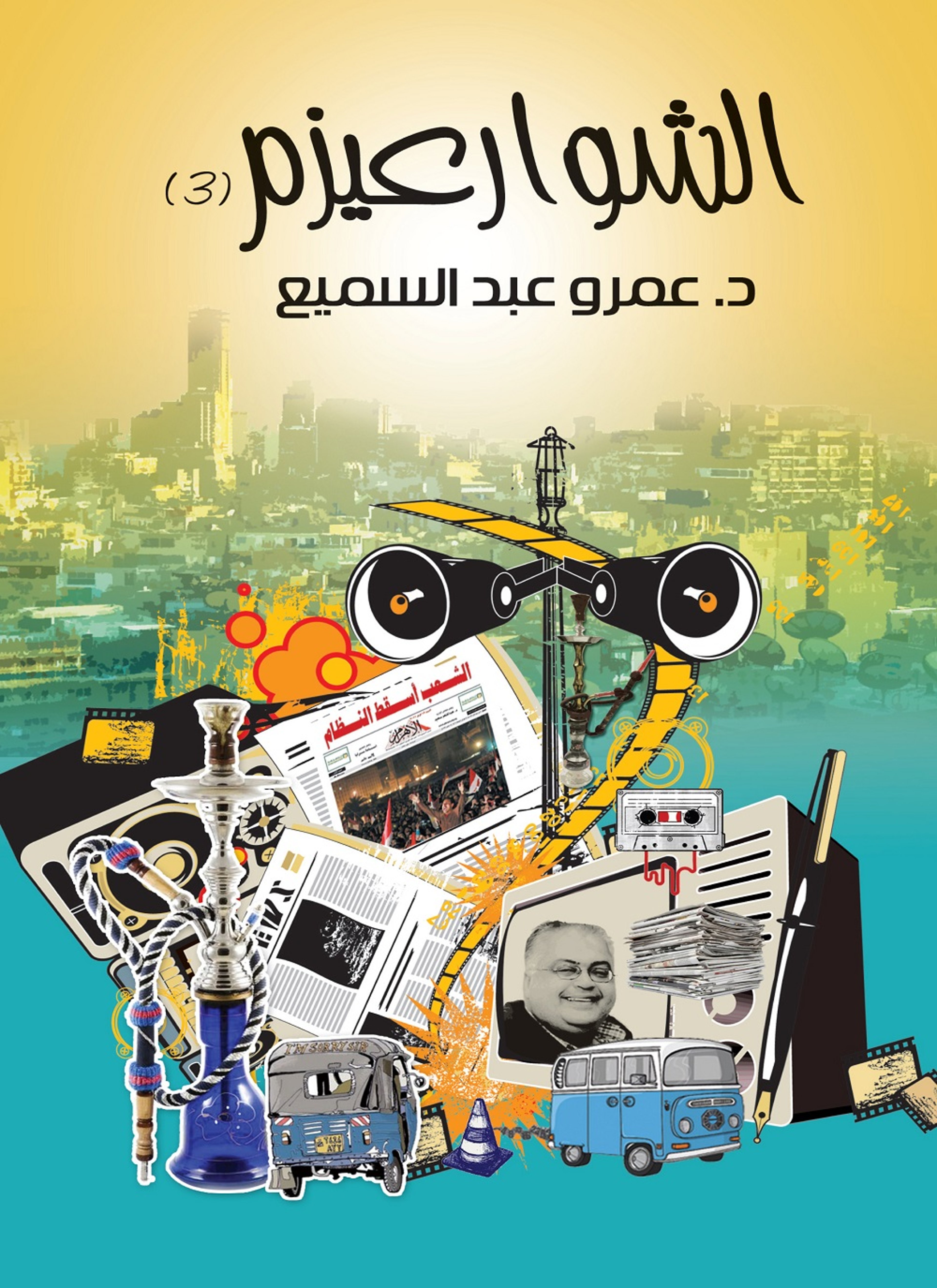 الشوارعيزم