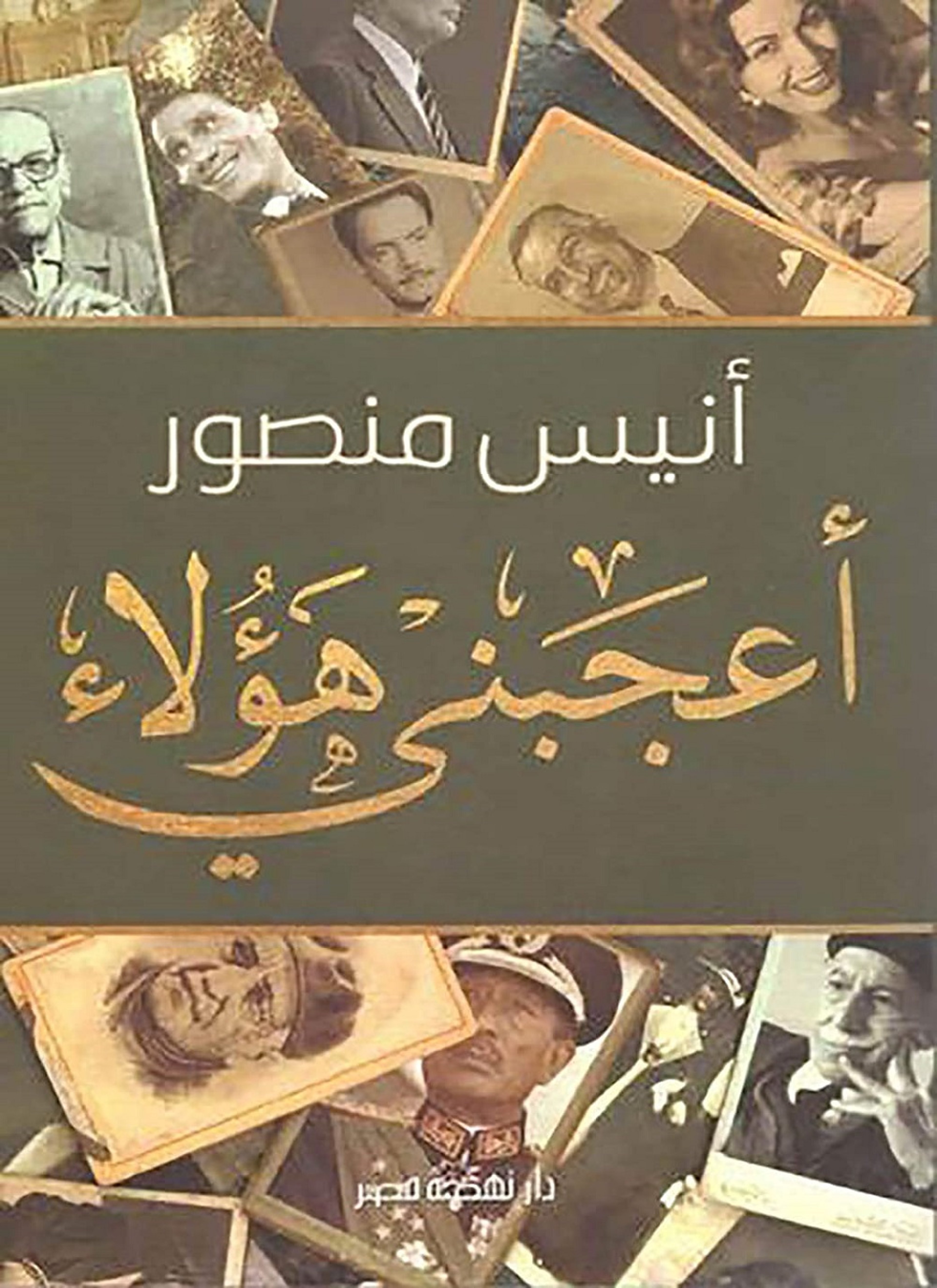 أعجبني هؤلاء