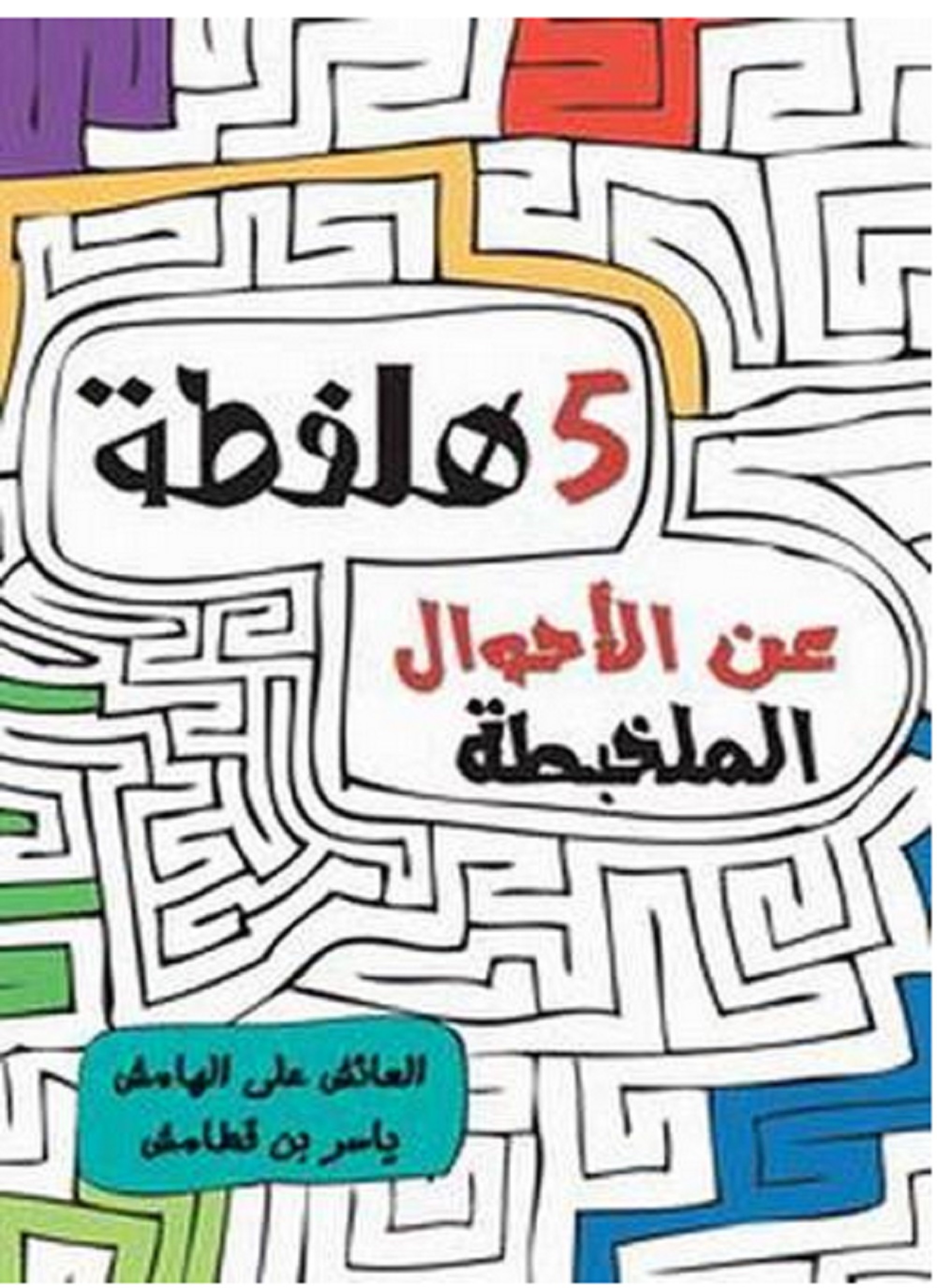 هلفطه في الأحوال الملخبطة 5