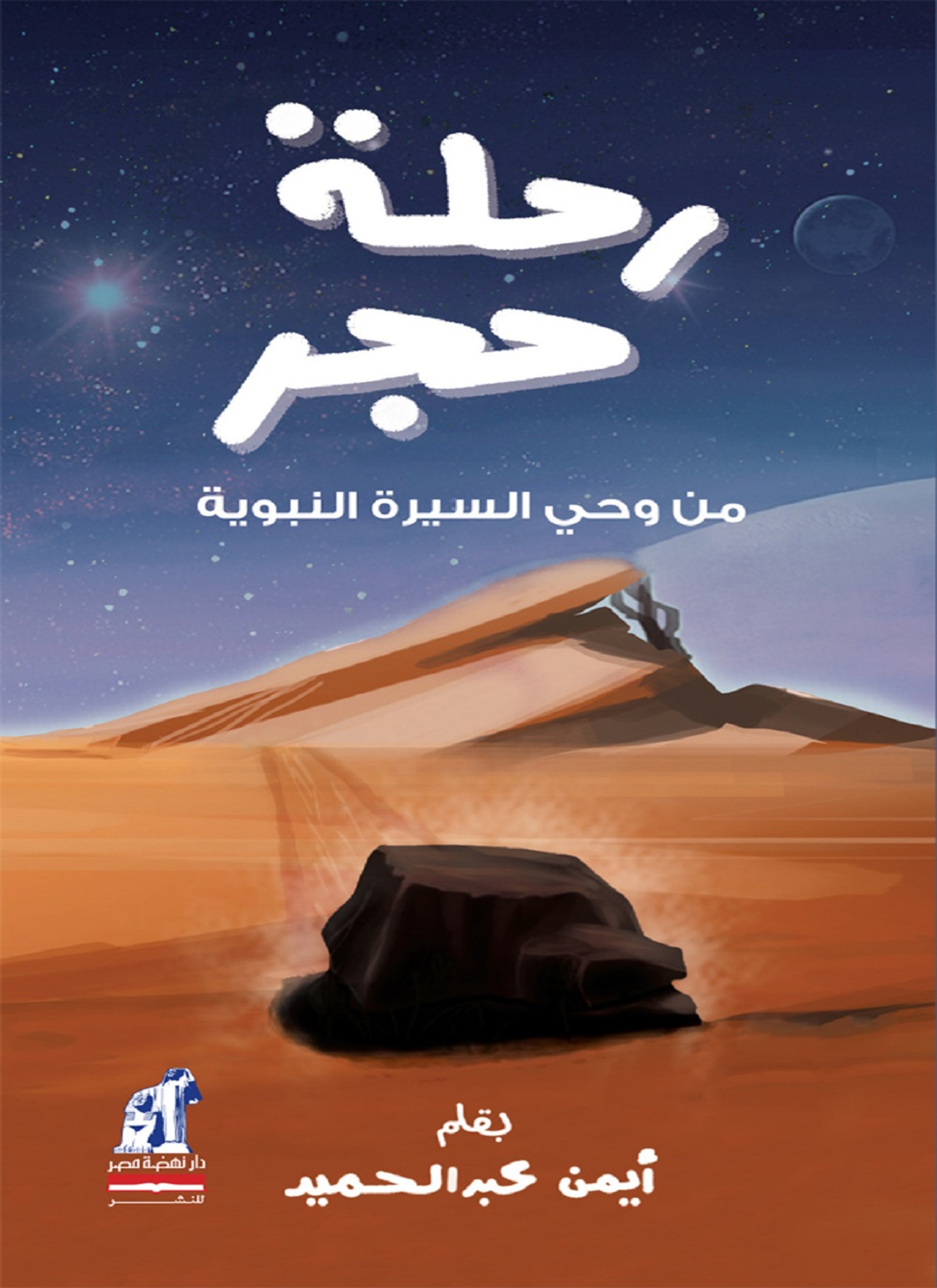 رحلة حجر