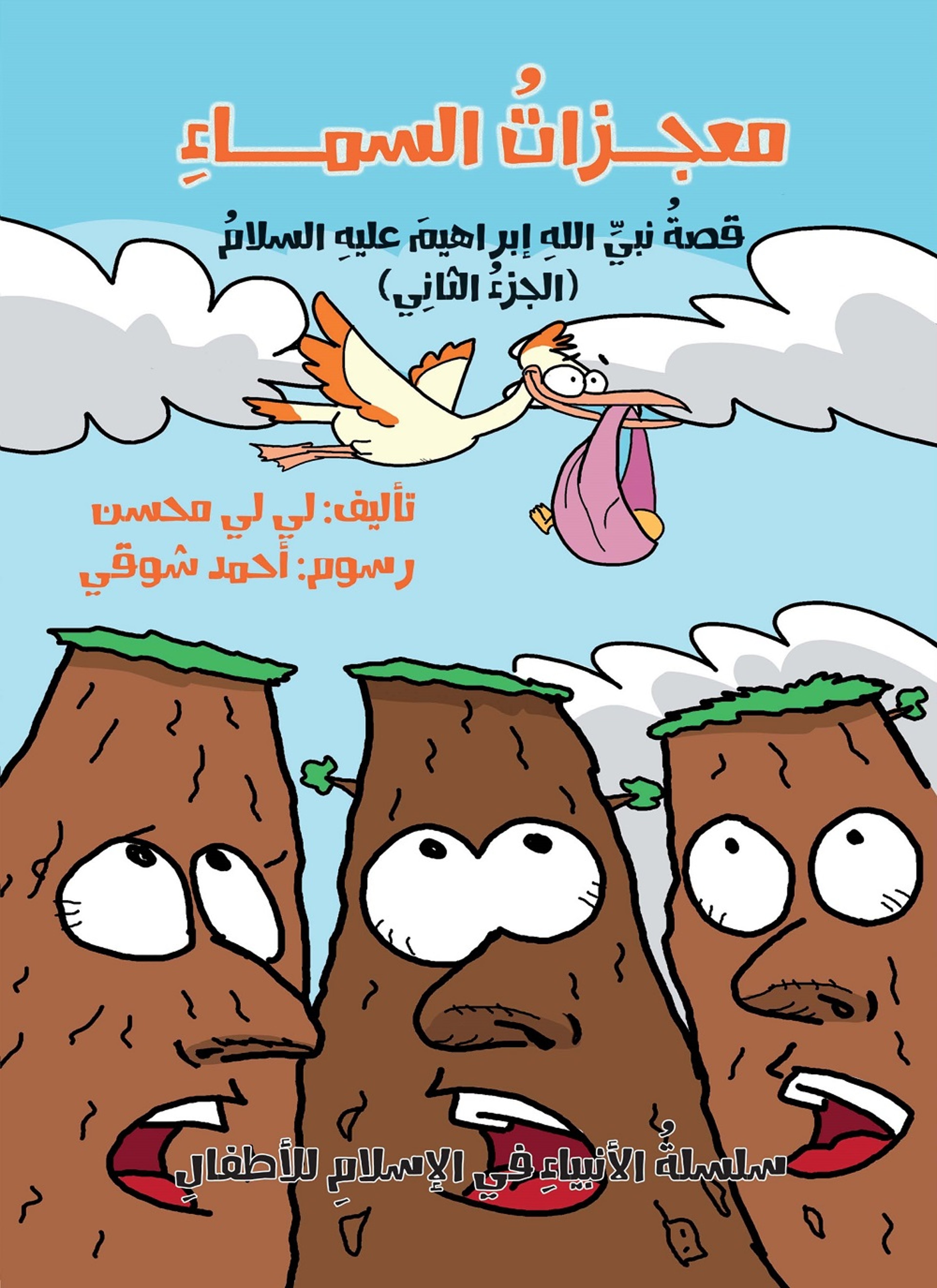 معجزات السماء - قصة نبي الله إبراهيم