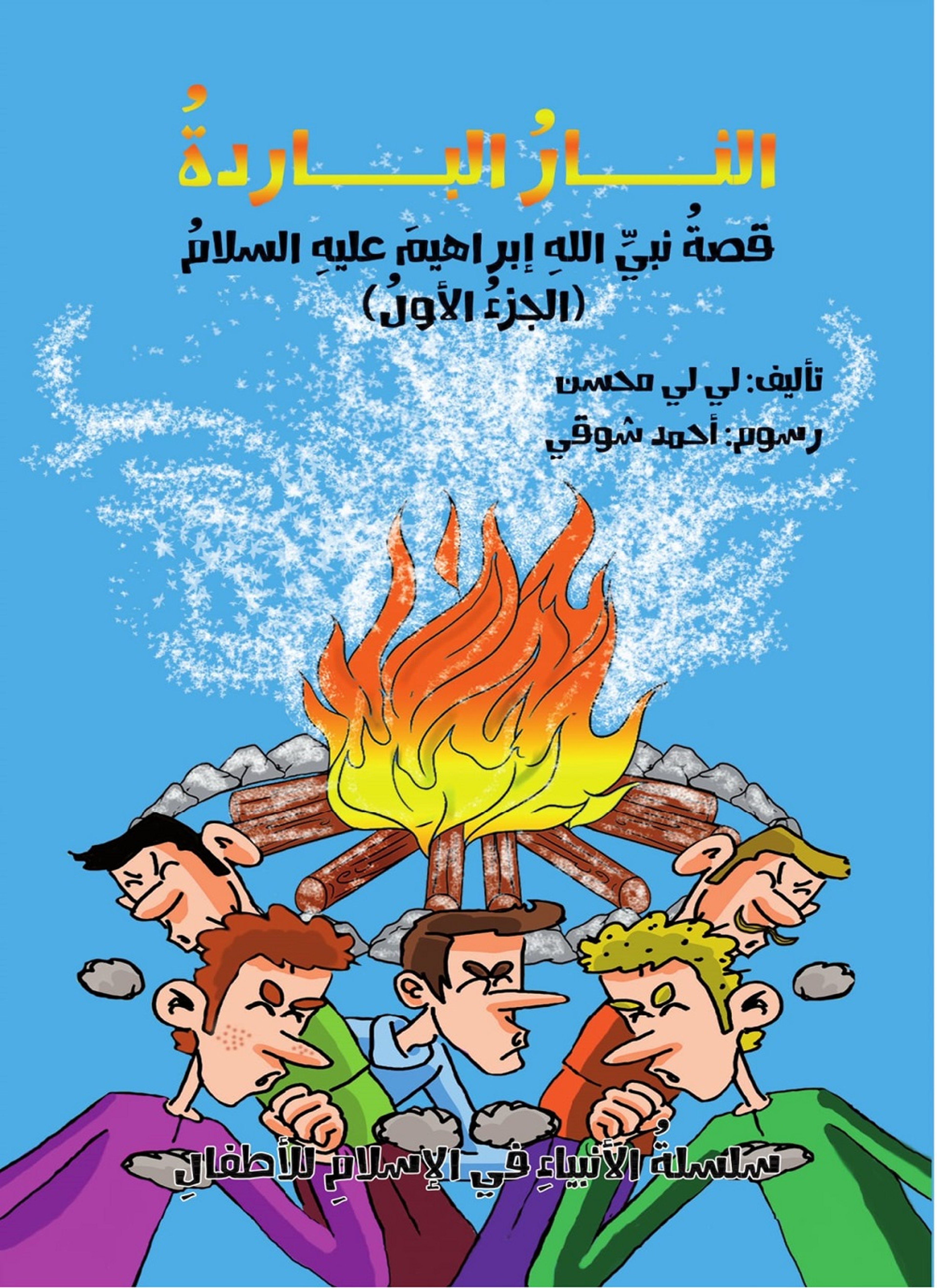 النار الباردة - قصة نبي الله إبراهيم