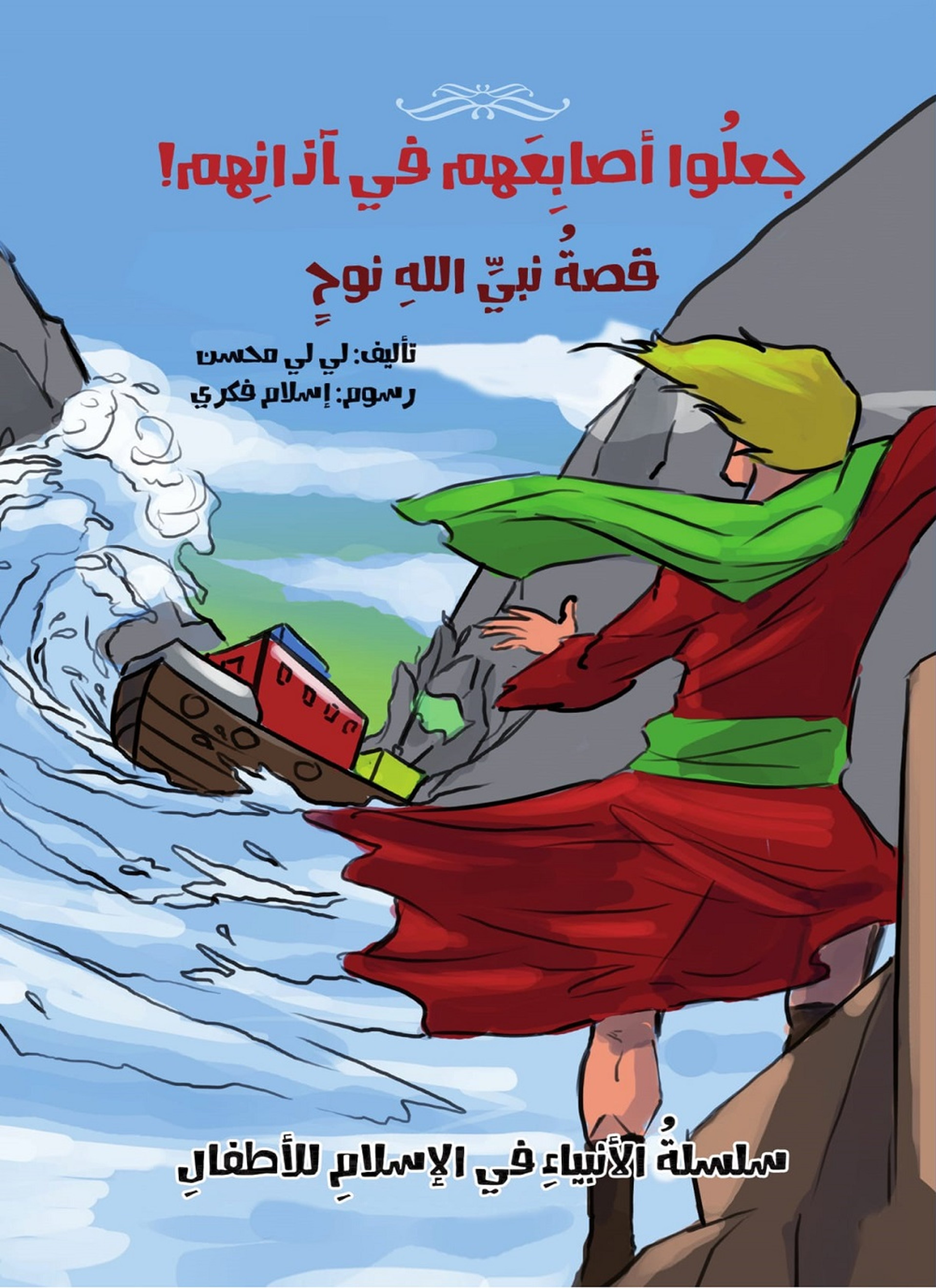 قصة نبي الله نوح - جعلوا أصابعهم فى آذانهم