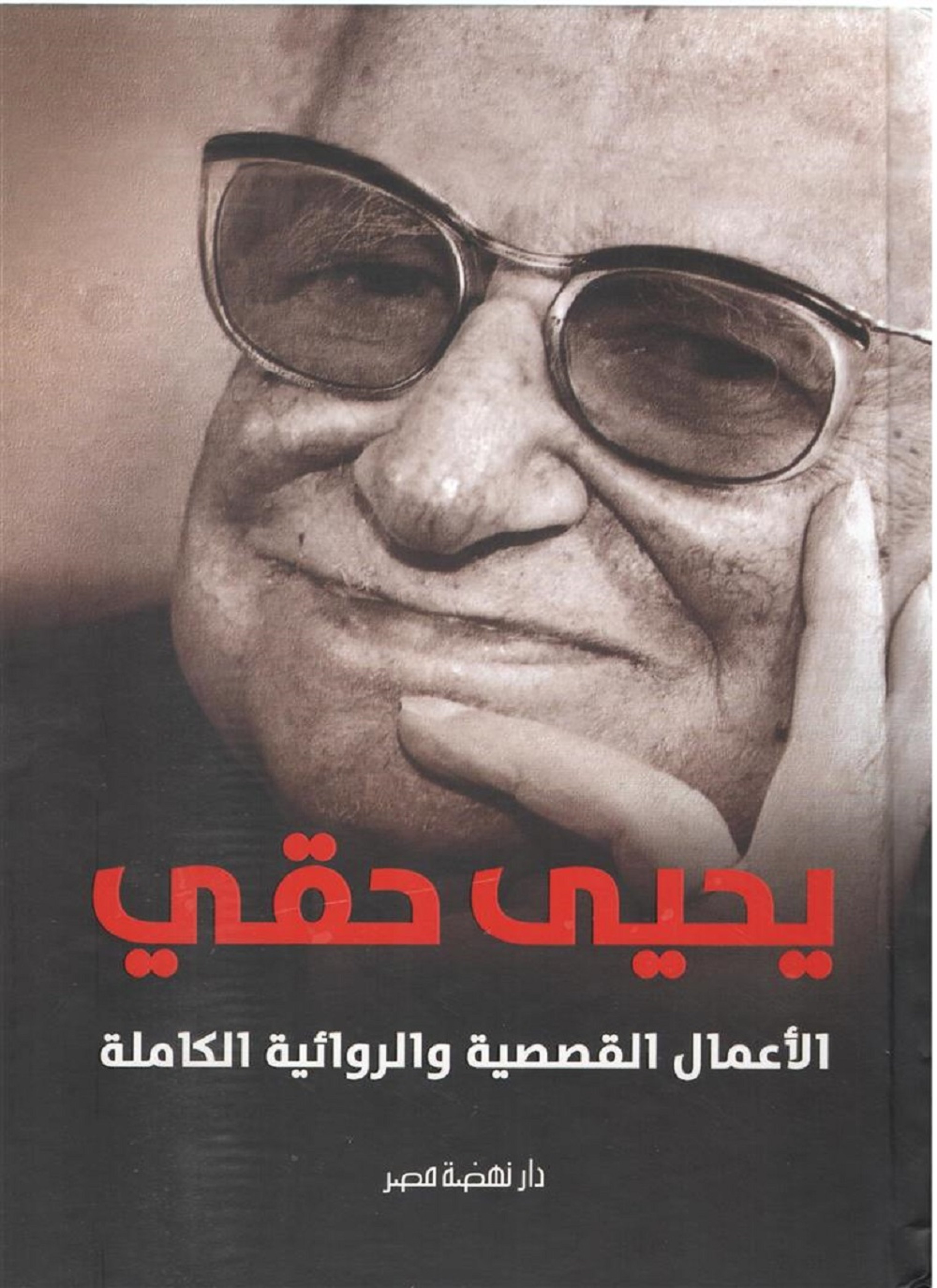 الأعمال القصصية والروائية الكاملة يحيى حقى