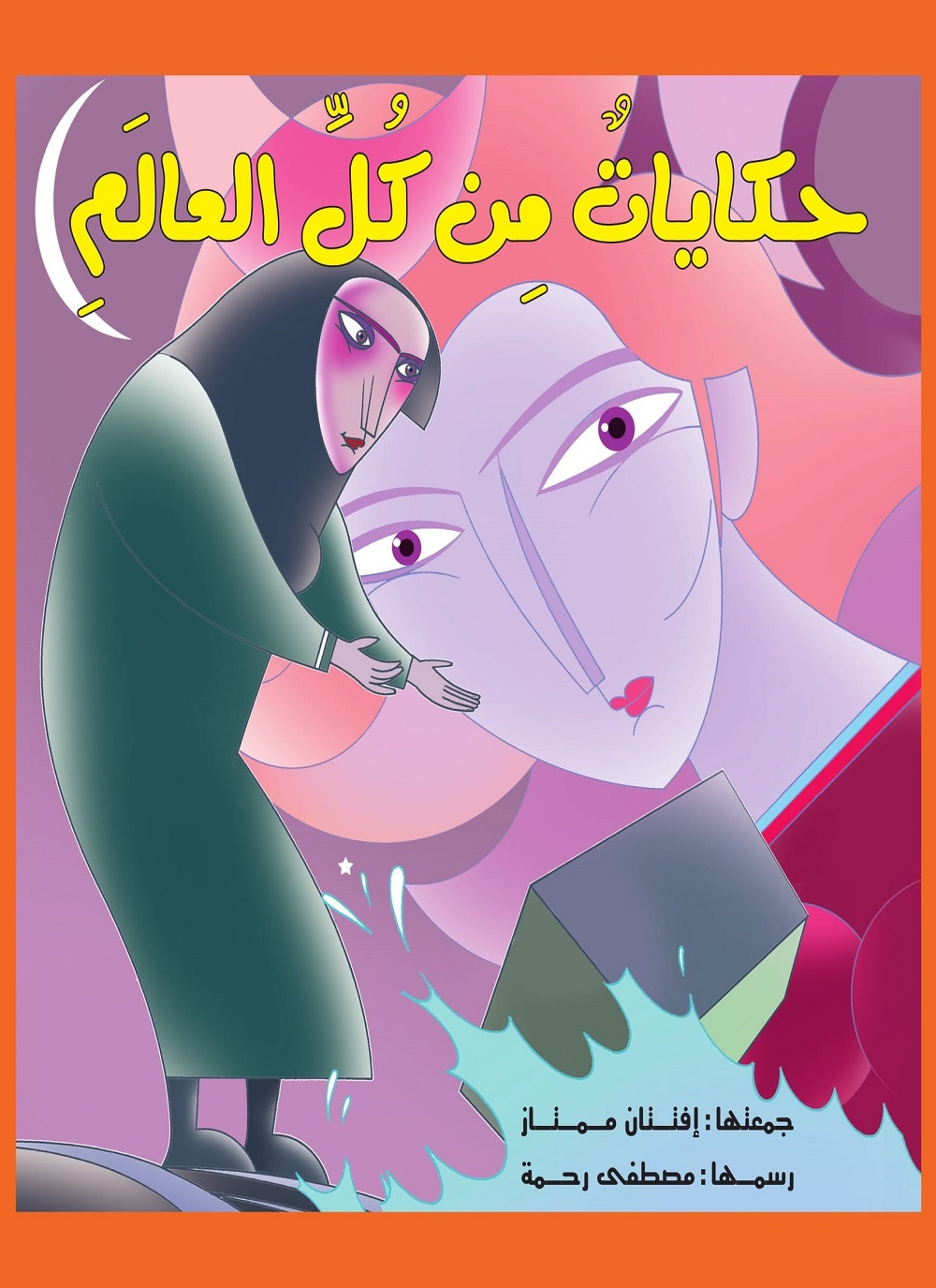 حكايات من كل العالم