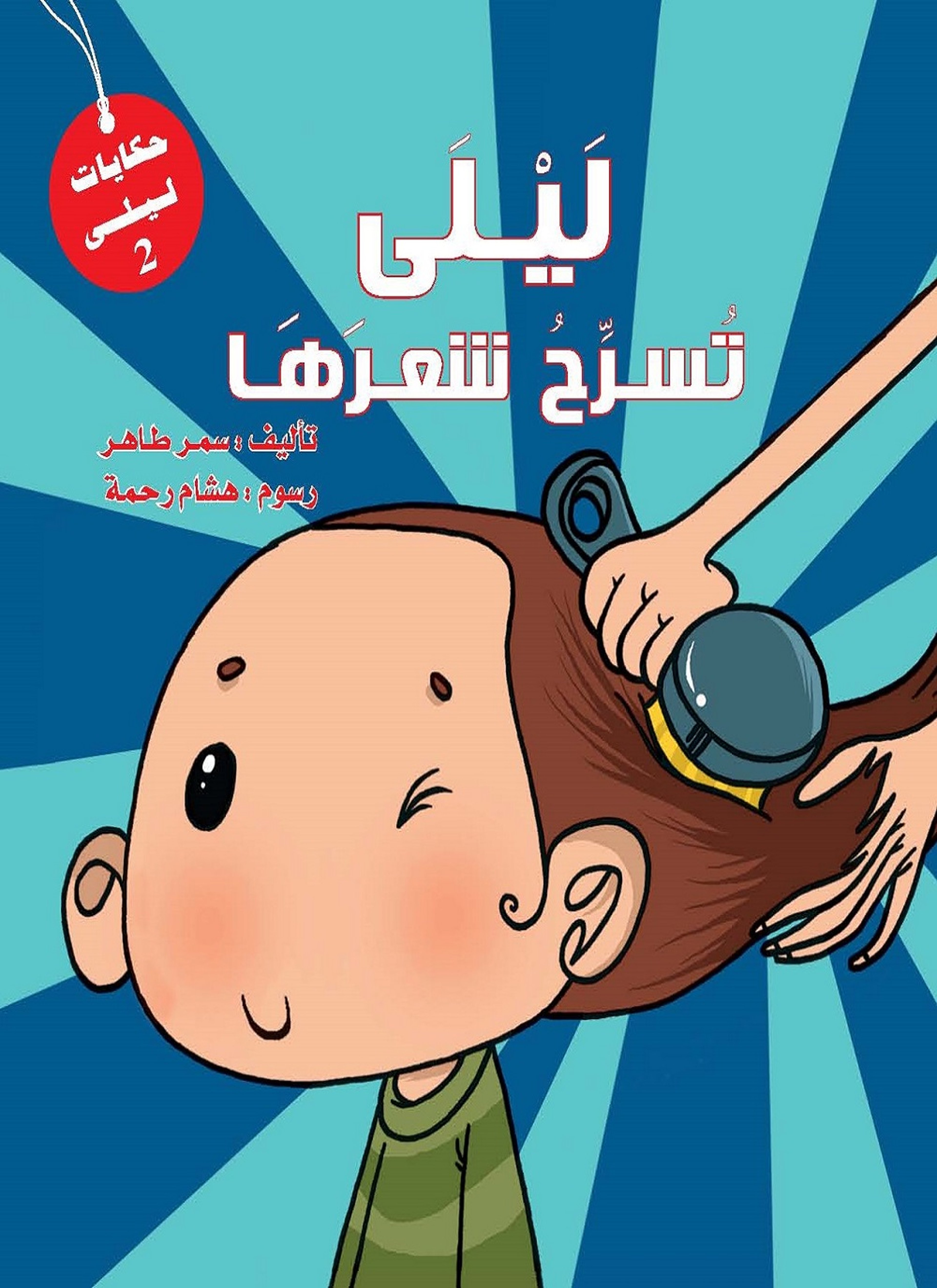 ليلى تسرح شعرها