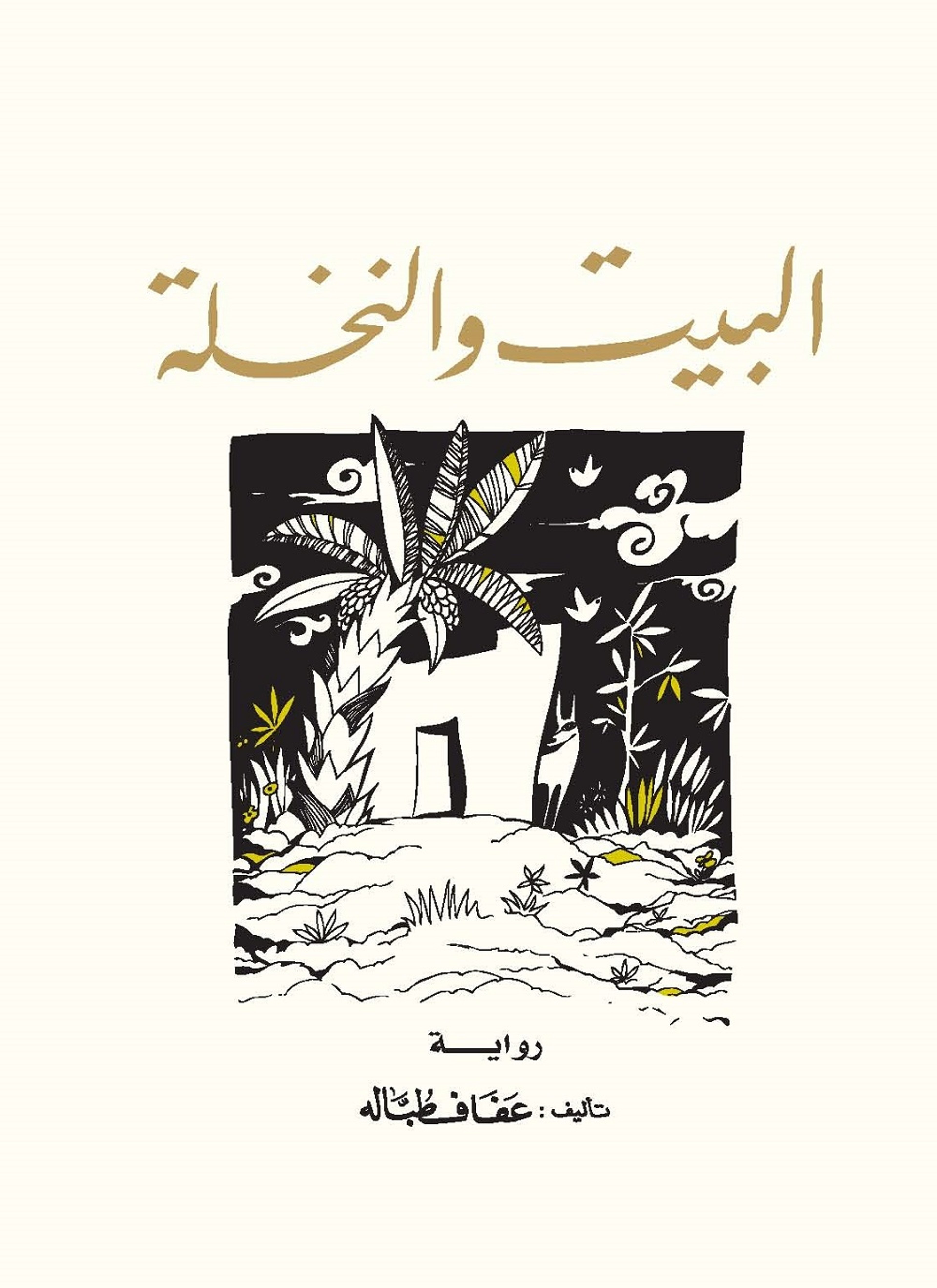 البيت والنخلة