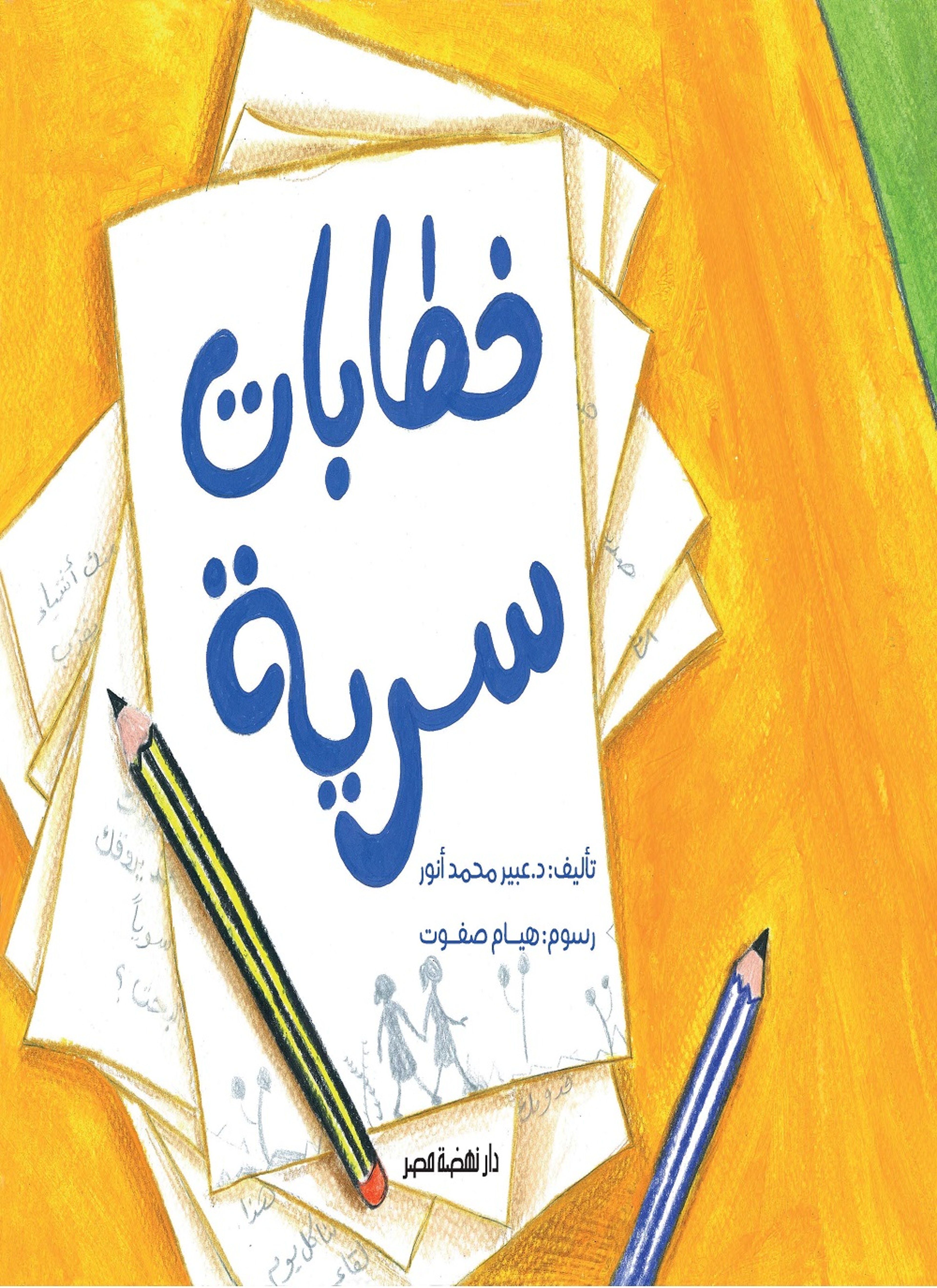 خطابات سريه