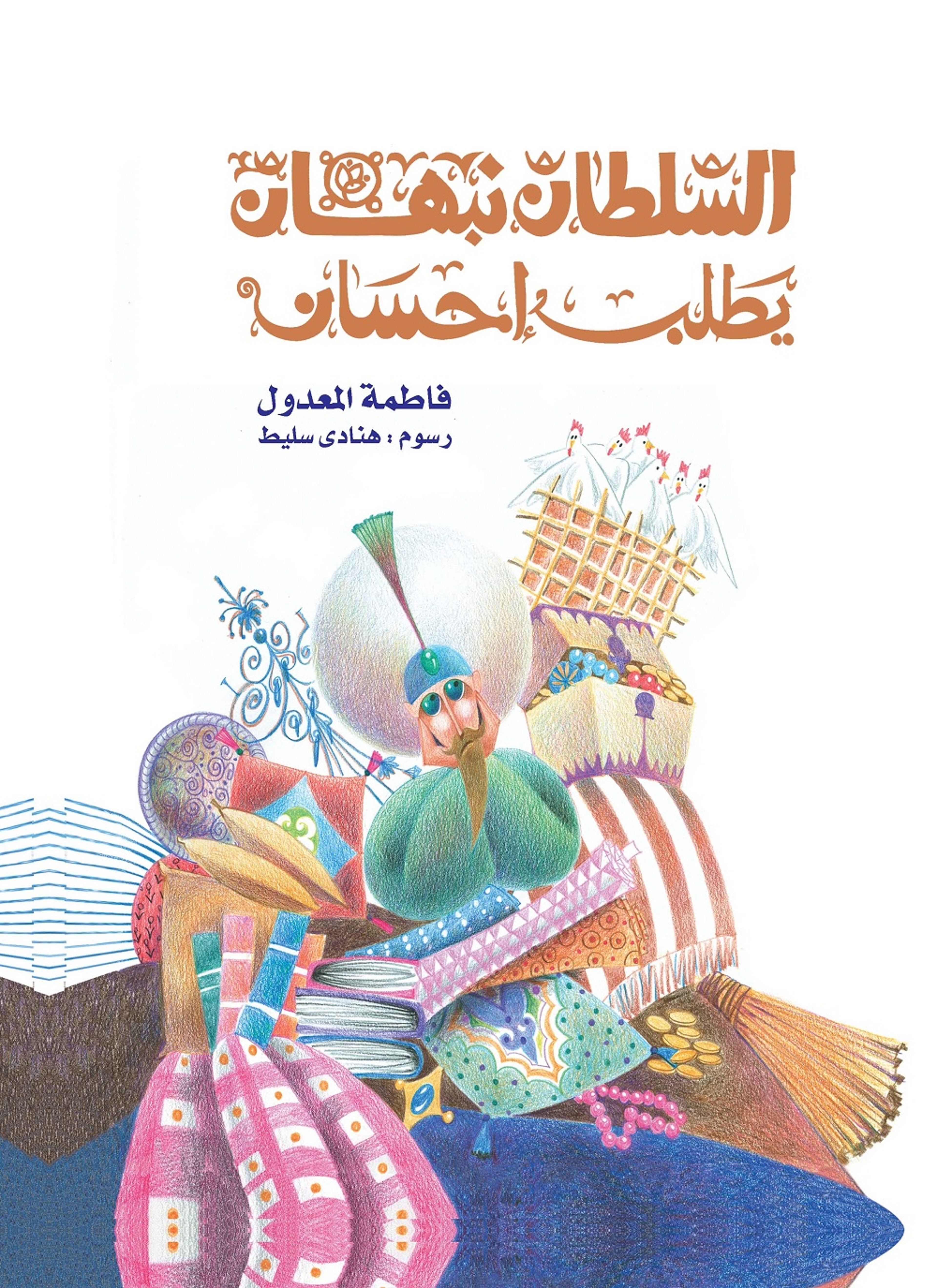 السلطان نبهان يطلب إحسان