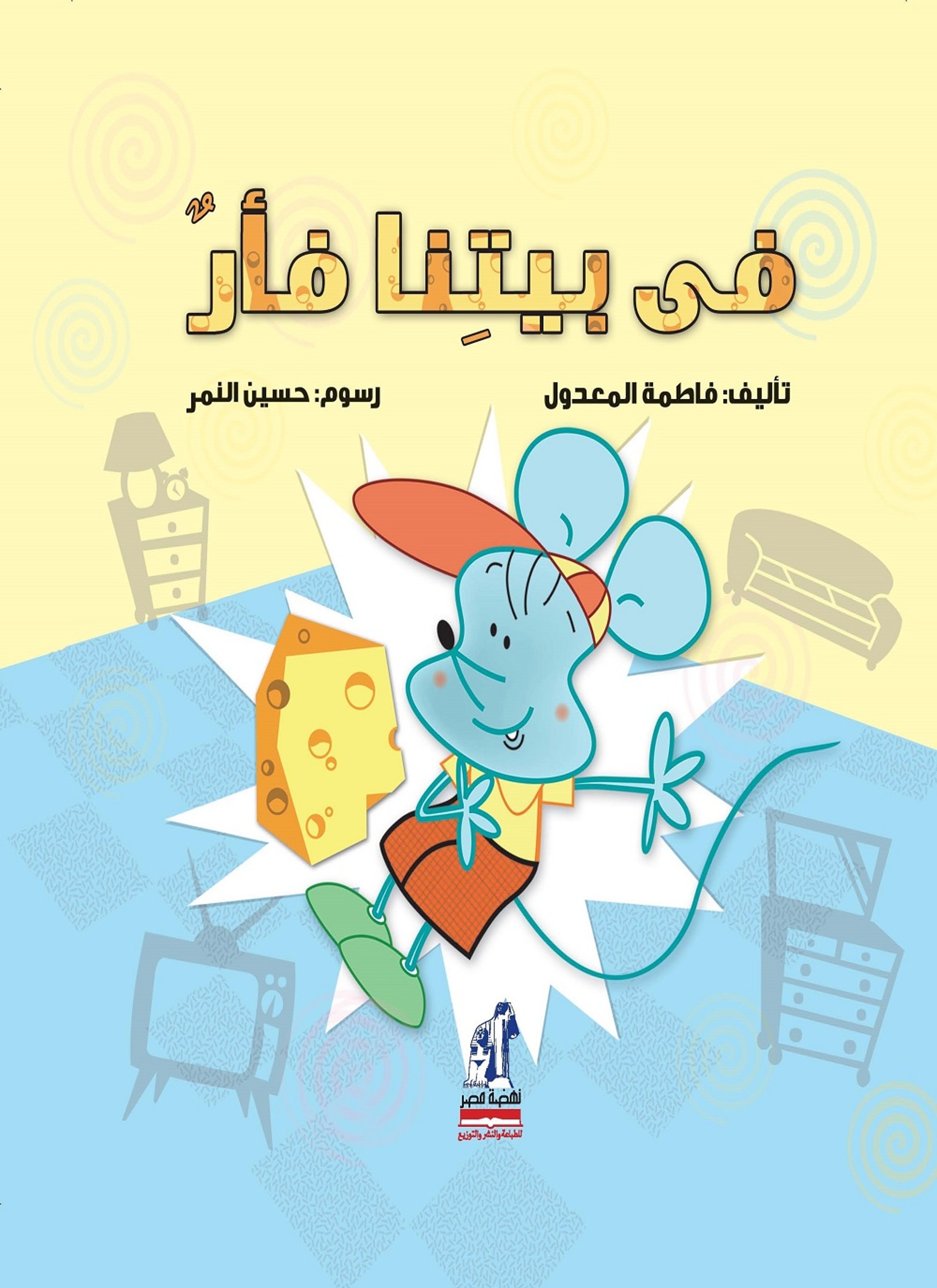 فى بيتنا فأر