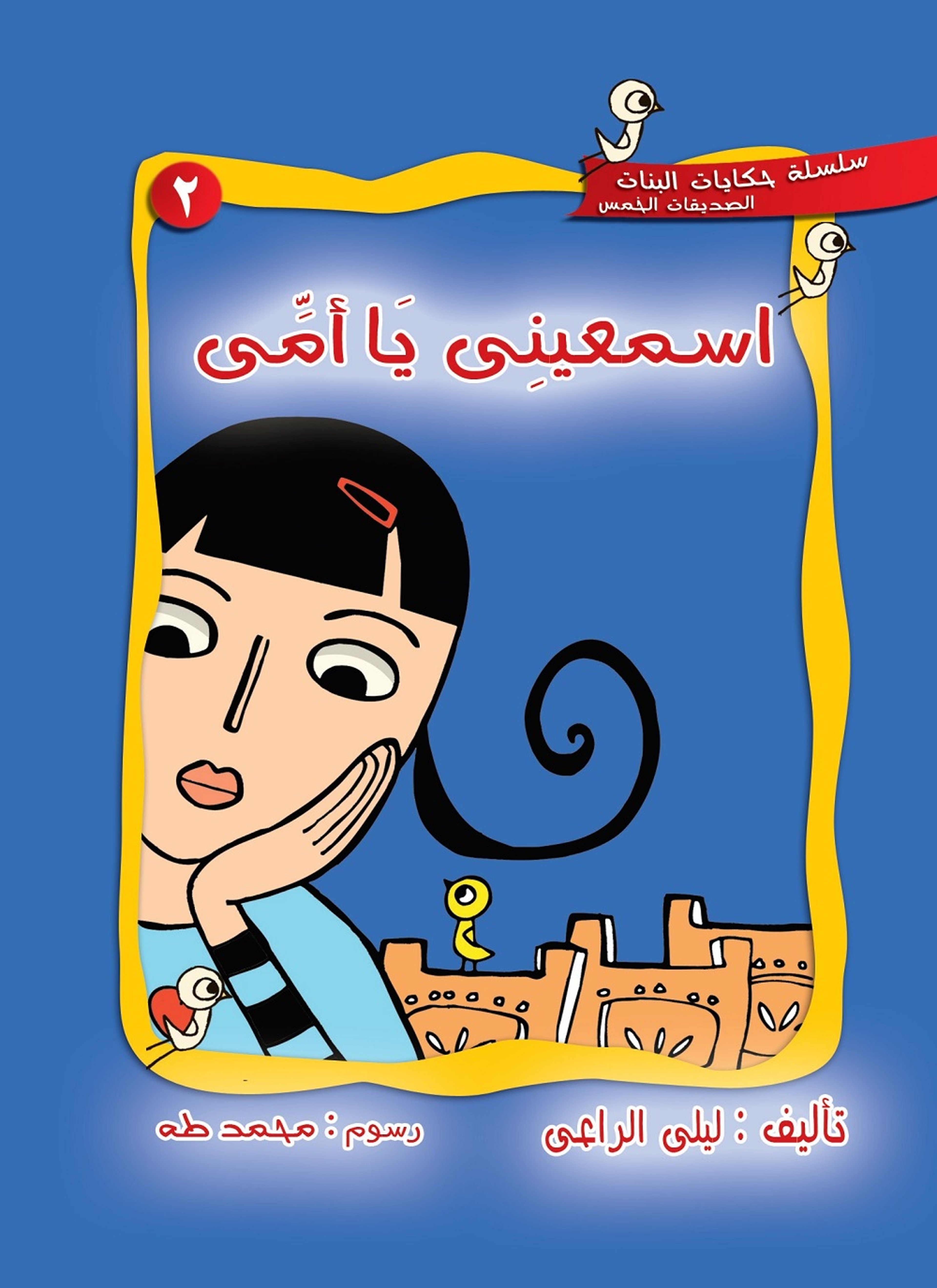 اسمعينى يا أمي
