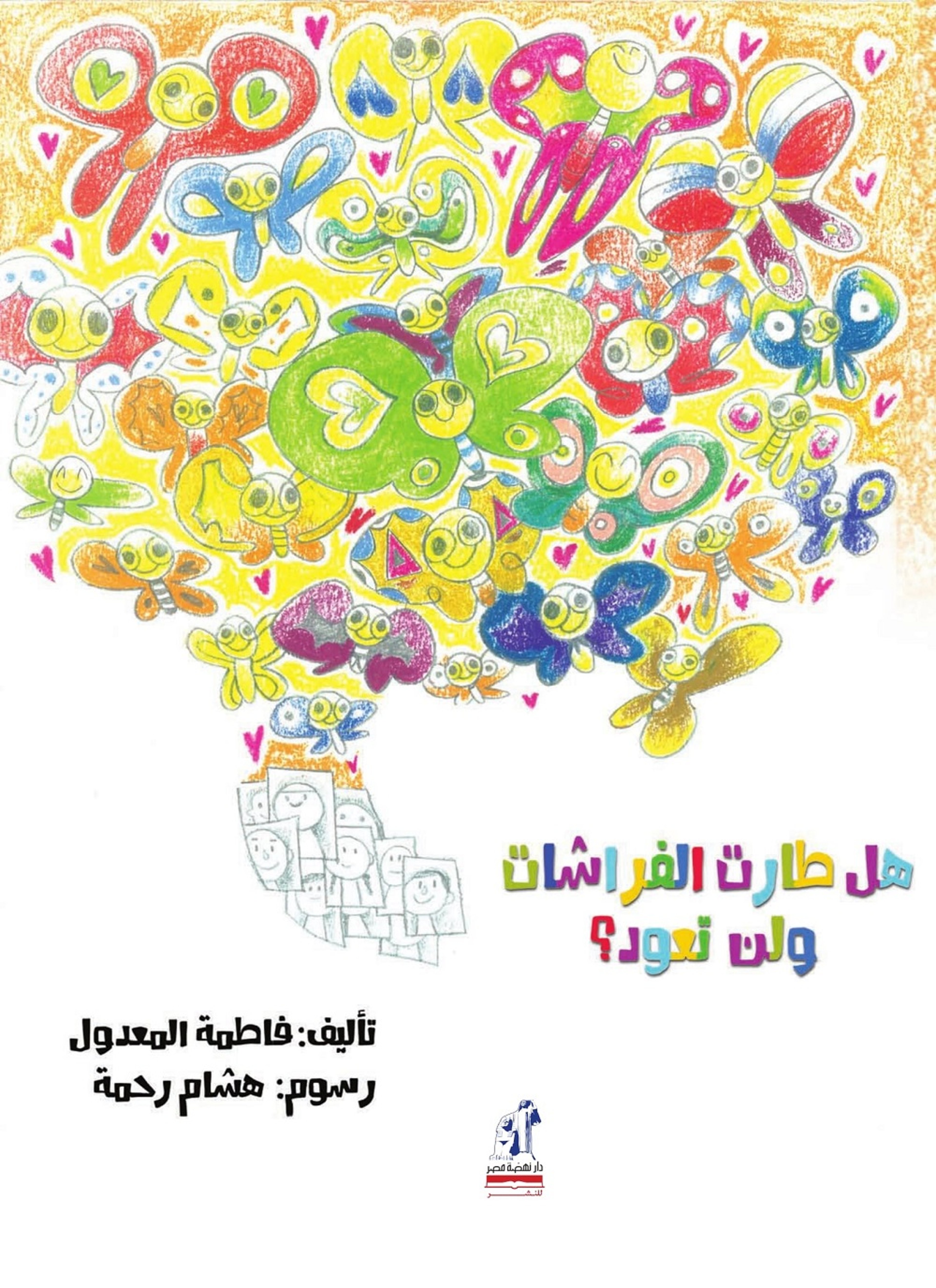 هل طارت الفراشات ولن تعود؟
