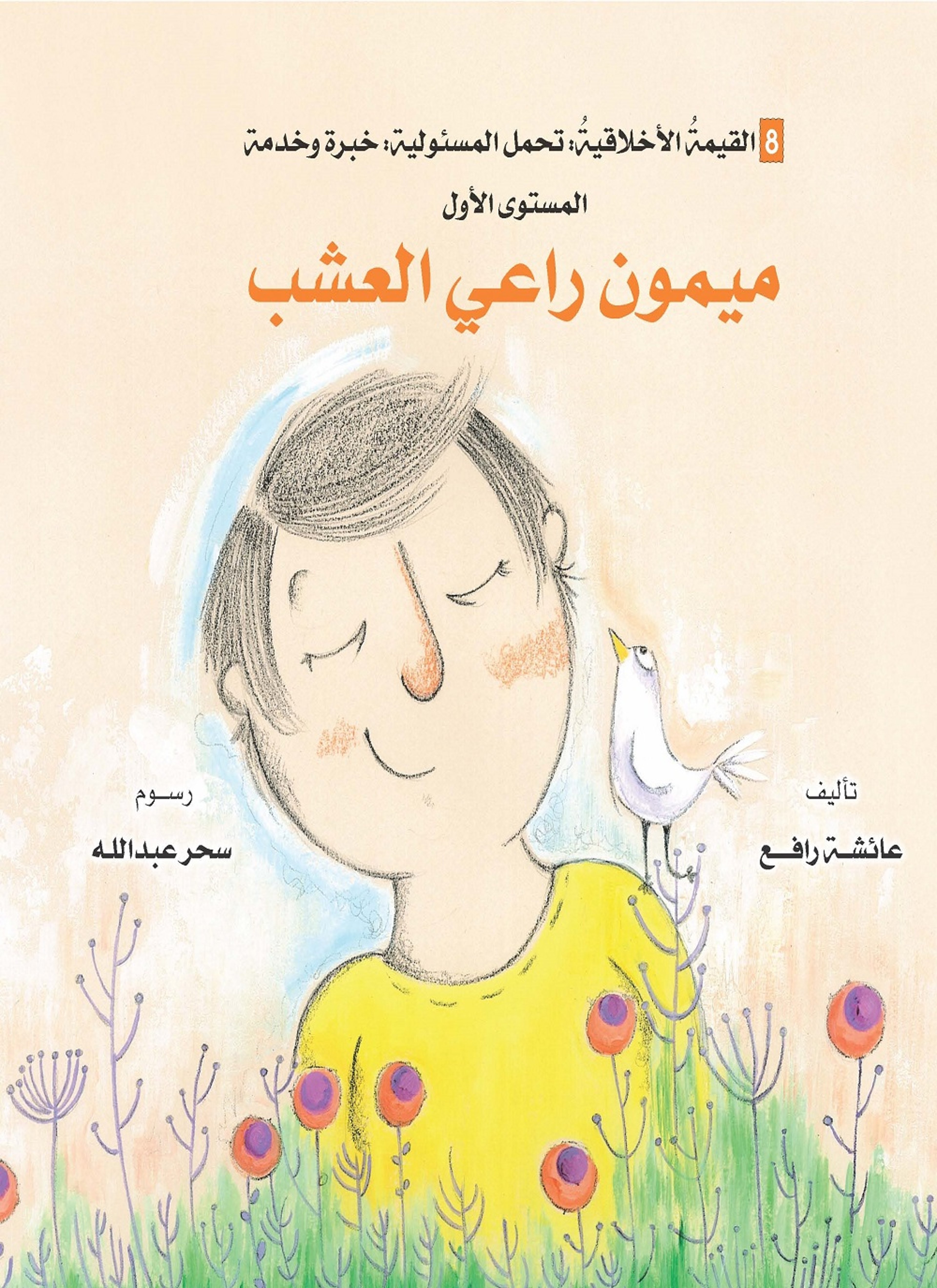 ميمون راعي العشب