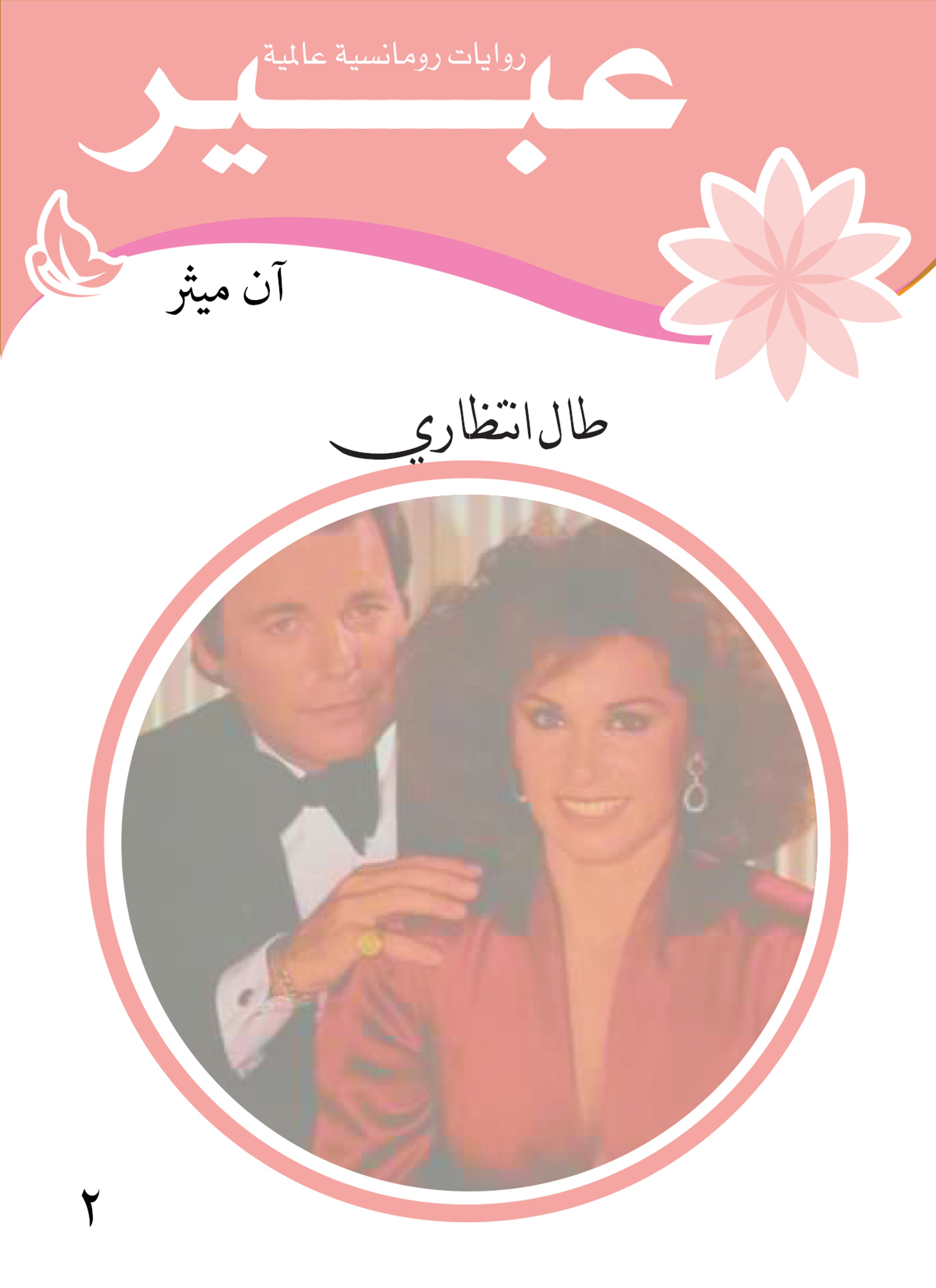 طال انتظاري
