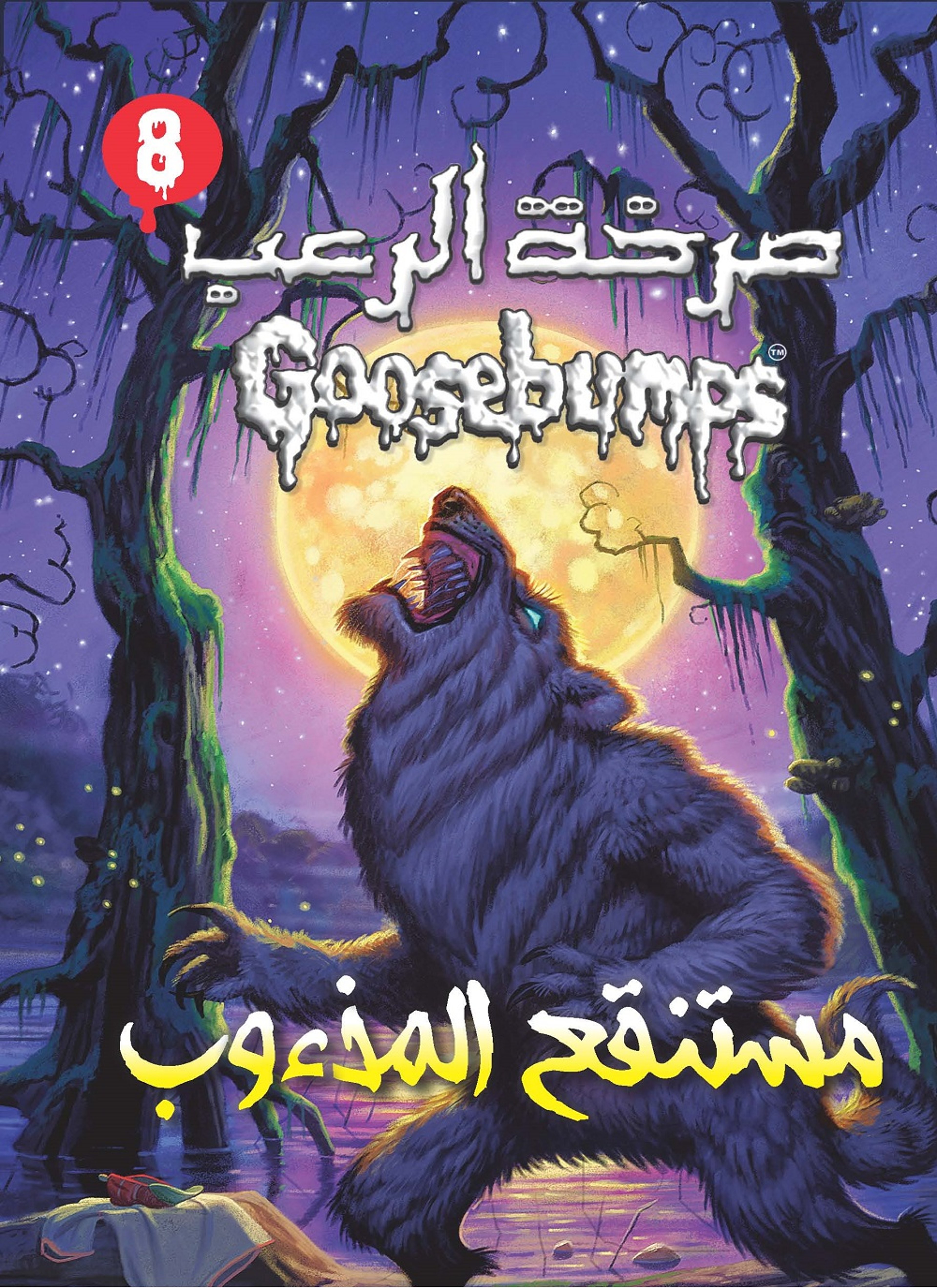 مستنقع المذءوب