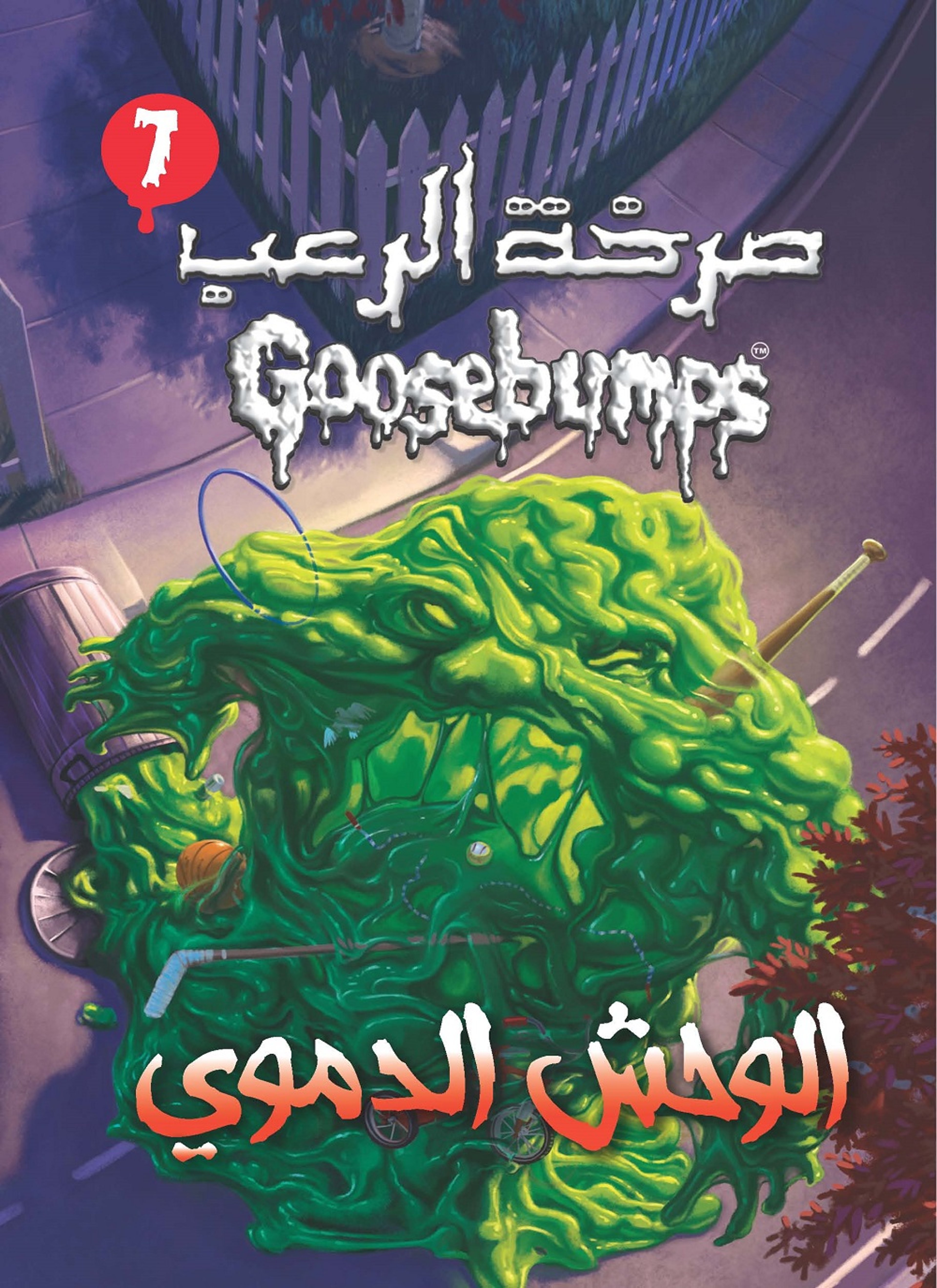 الوحش الدموي