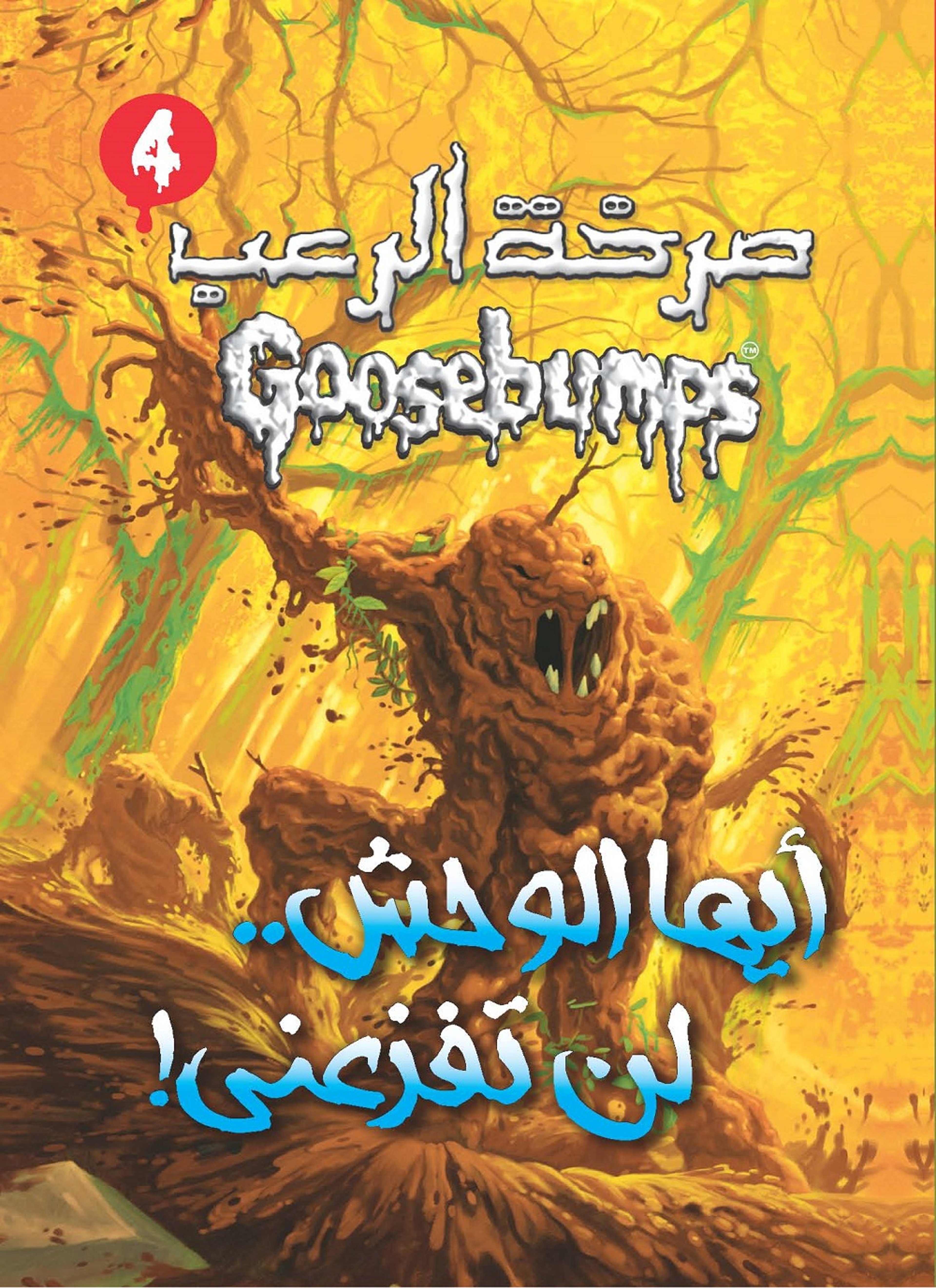 أيها الوحش .. لن تفزعنى