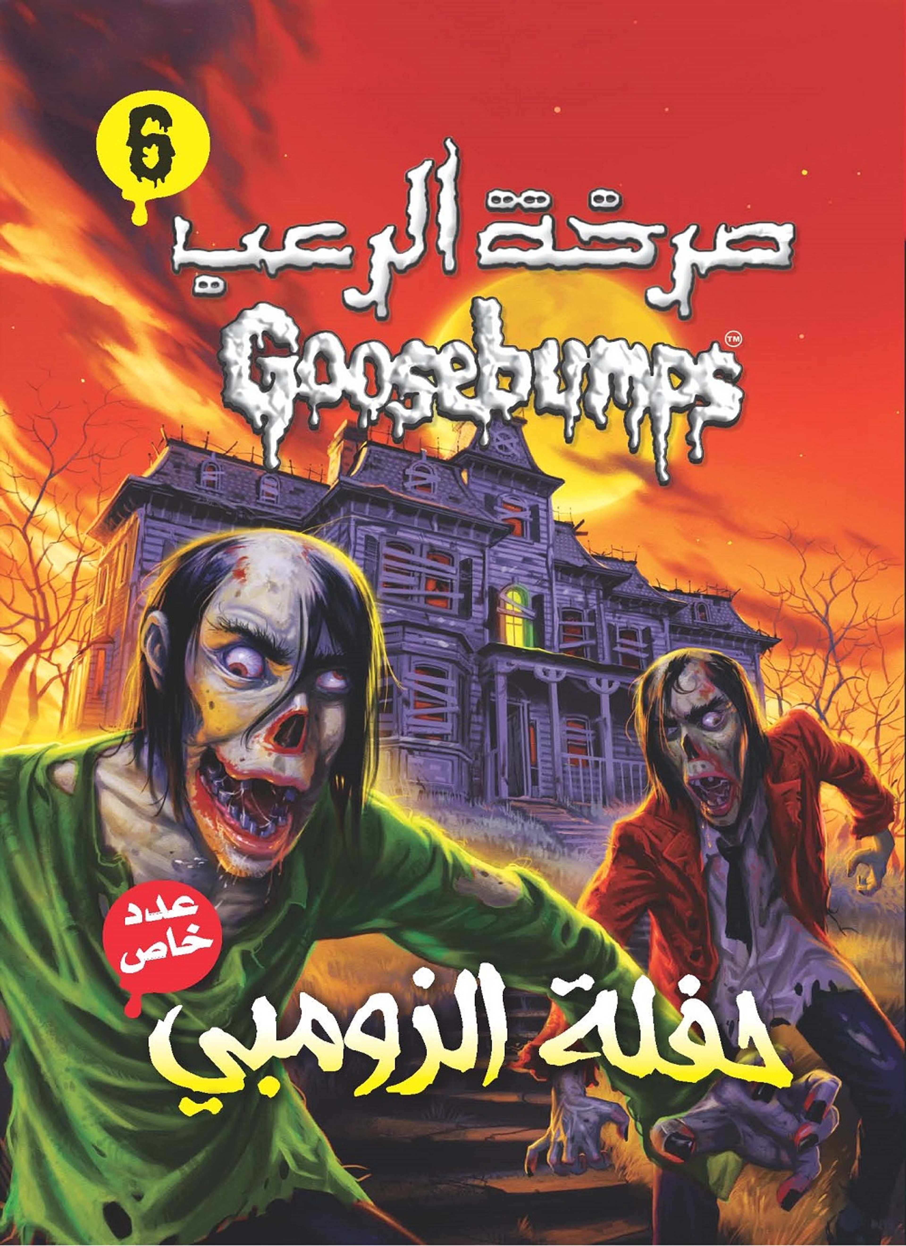 حفله الزومبي