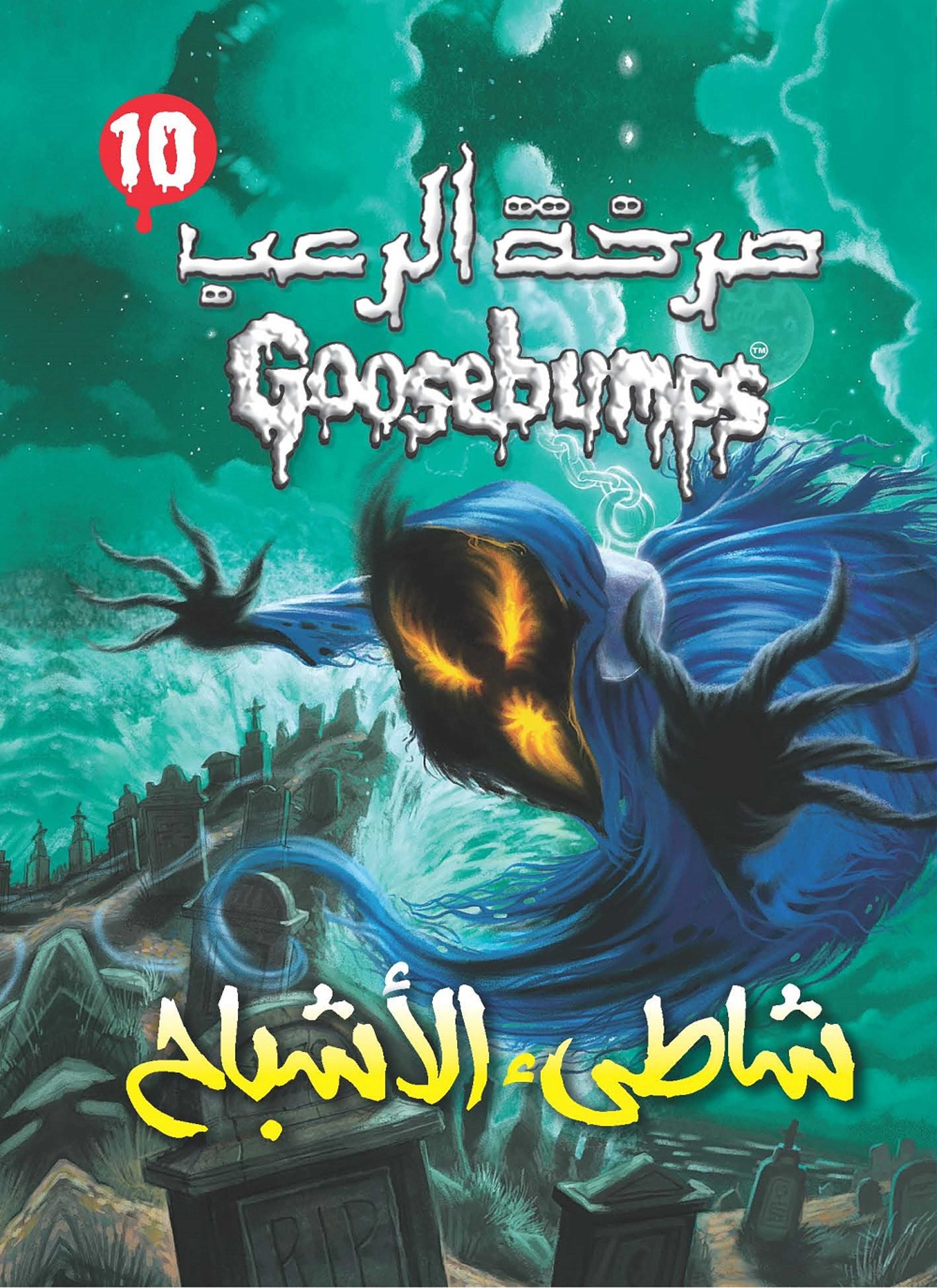 شاطئ الأشباح