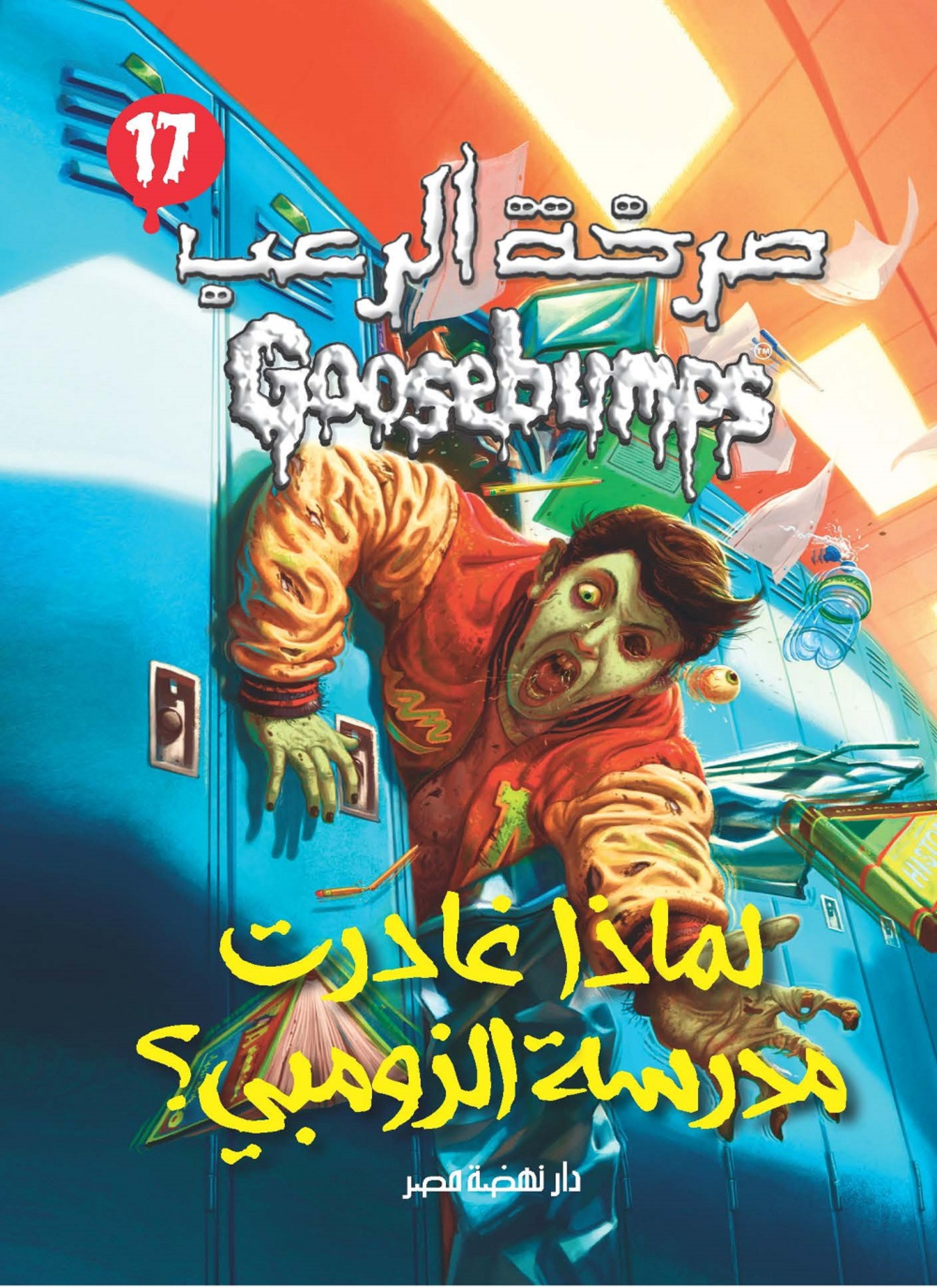لماذا غادرت مدرسه الزومبي