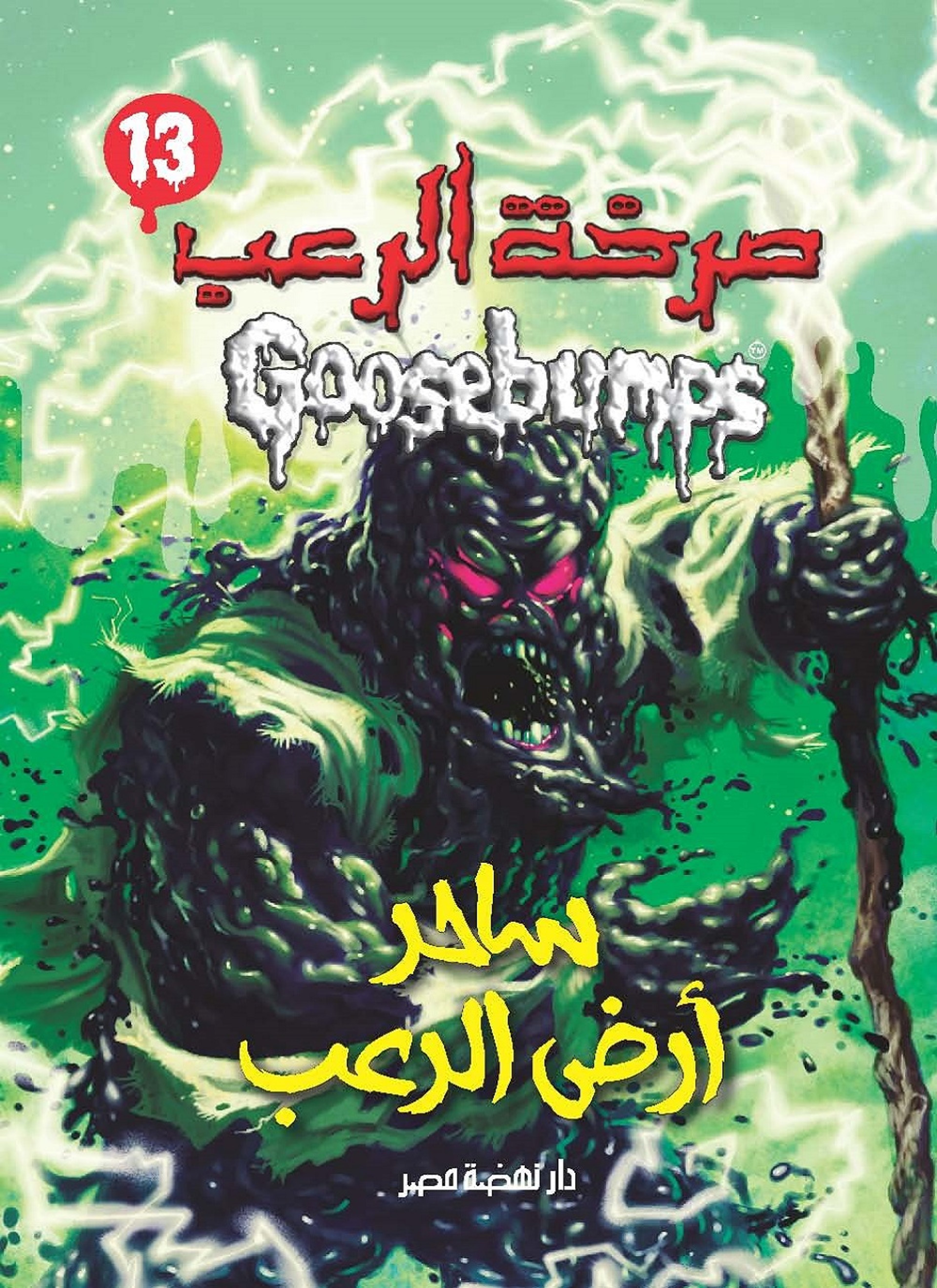 ساحر ارض الرعب
