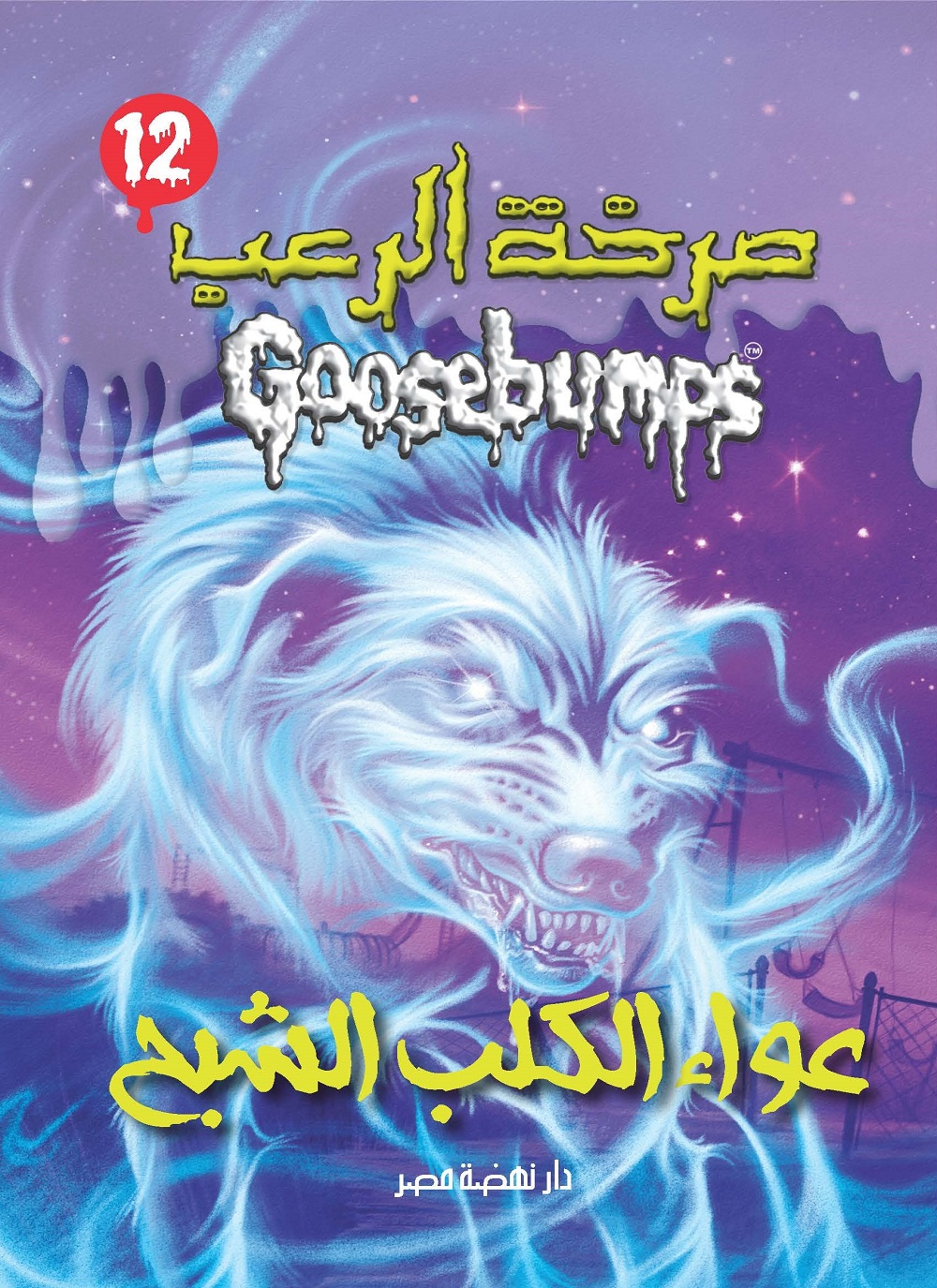 عواء الكلب الشبح