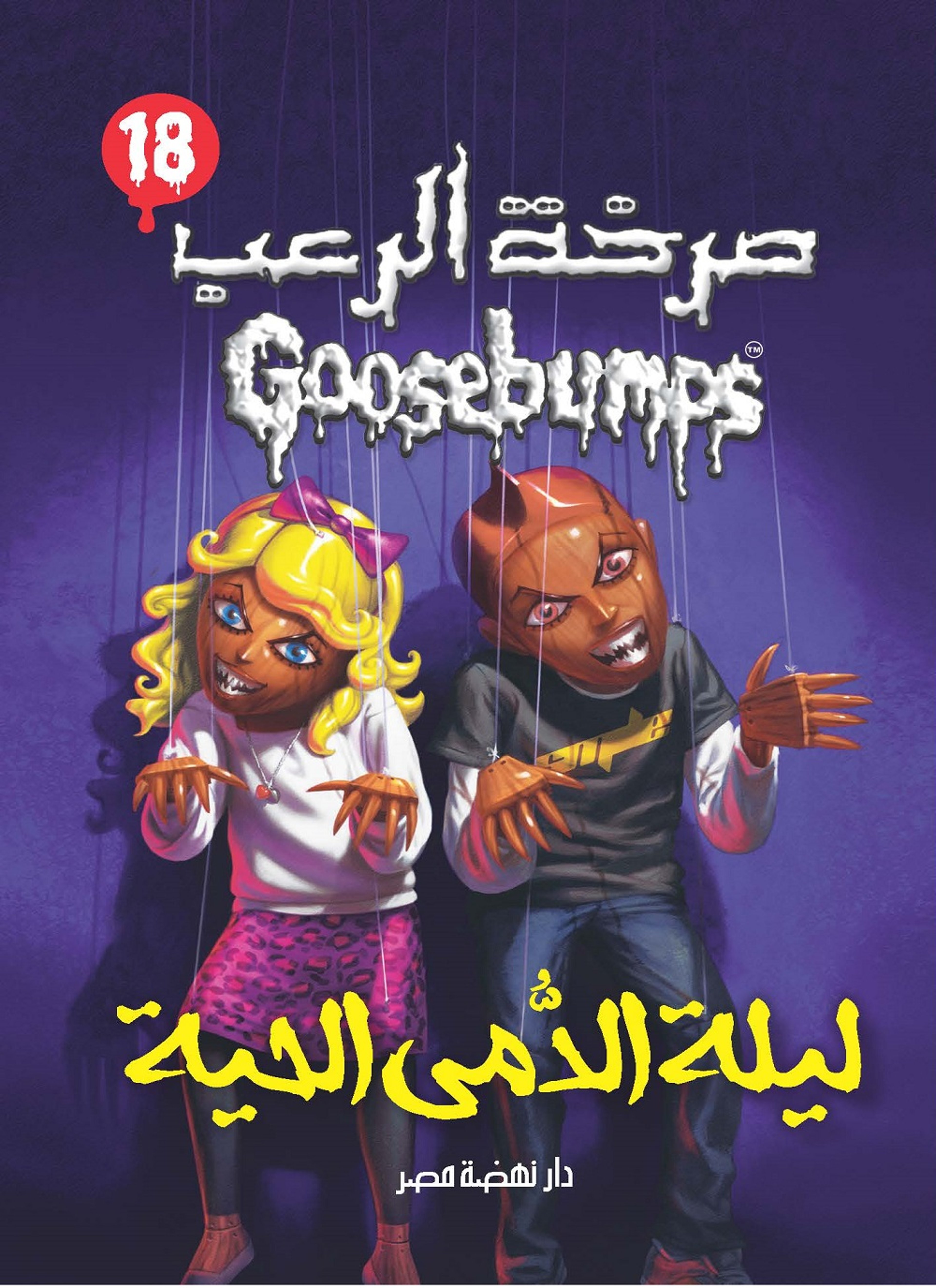 ليله الدمى الحيه