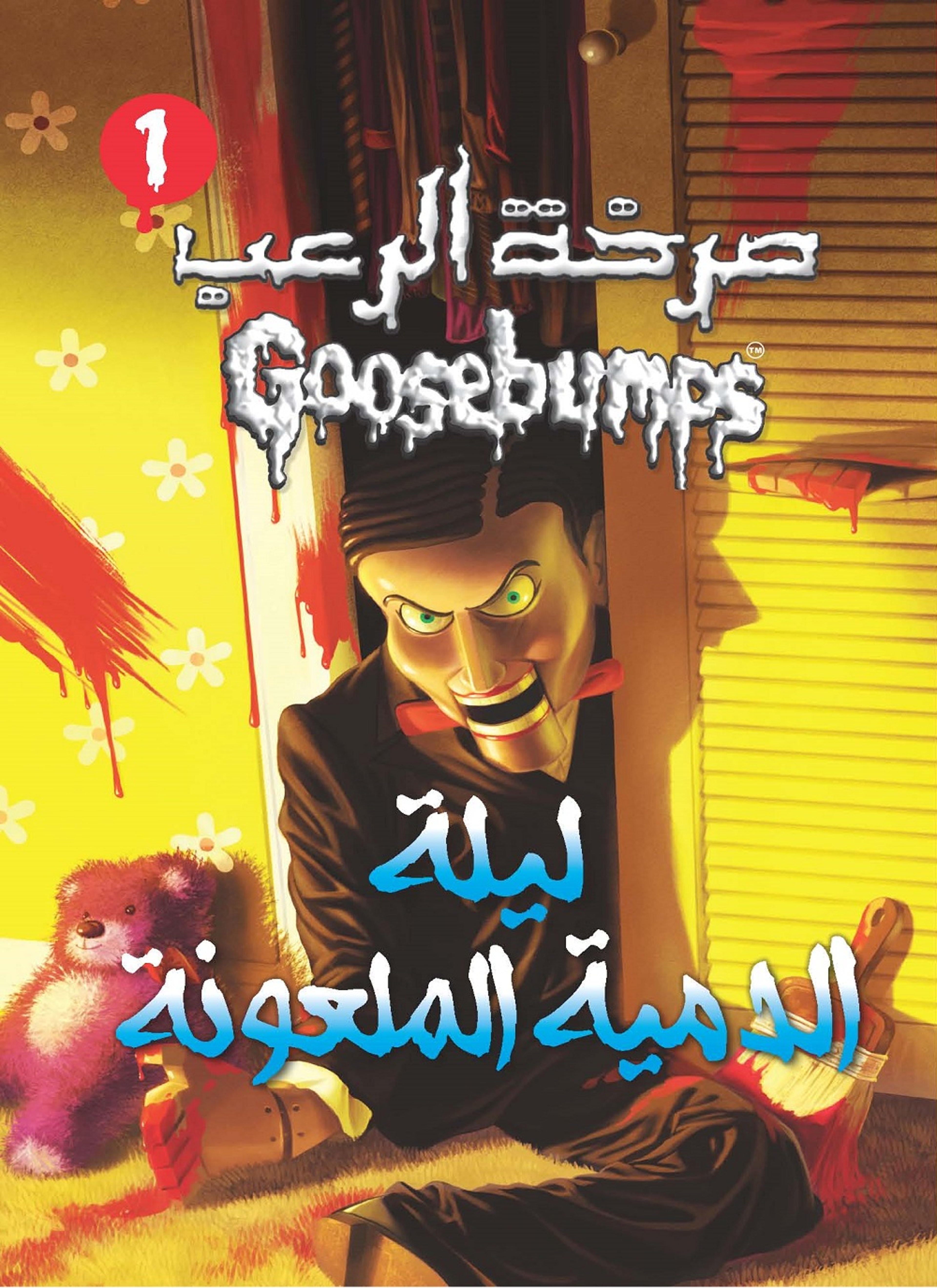 ليلة الدميه الملعونة