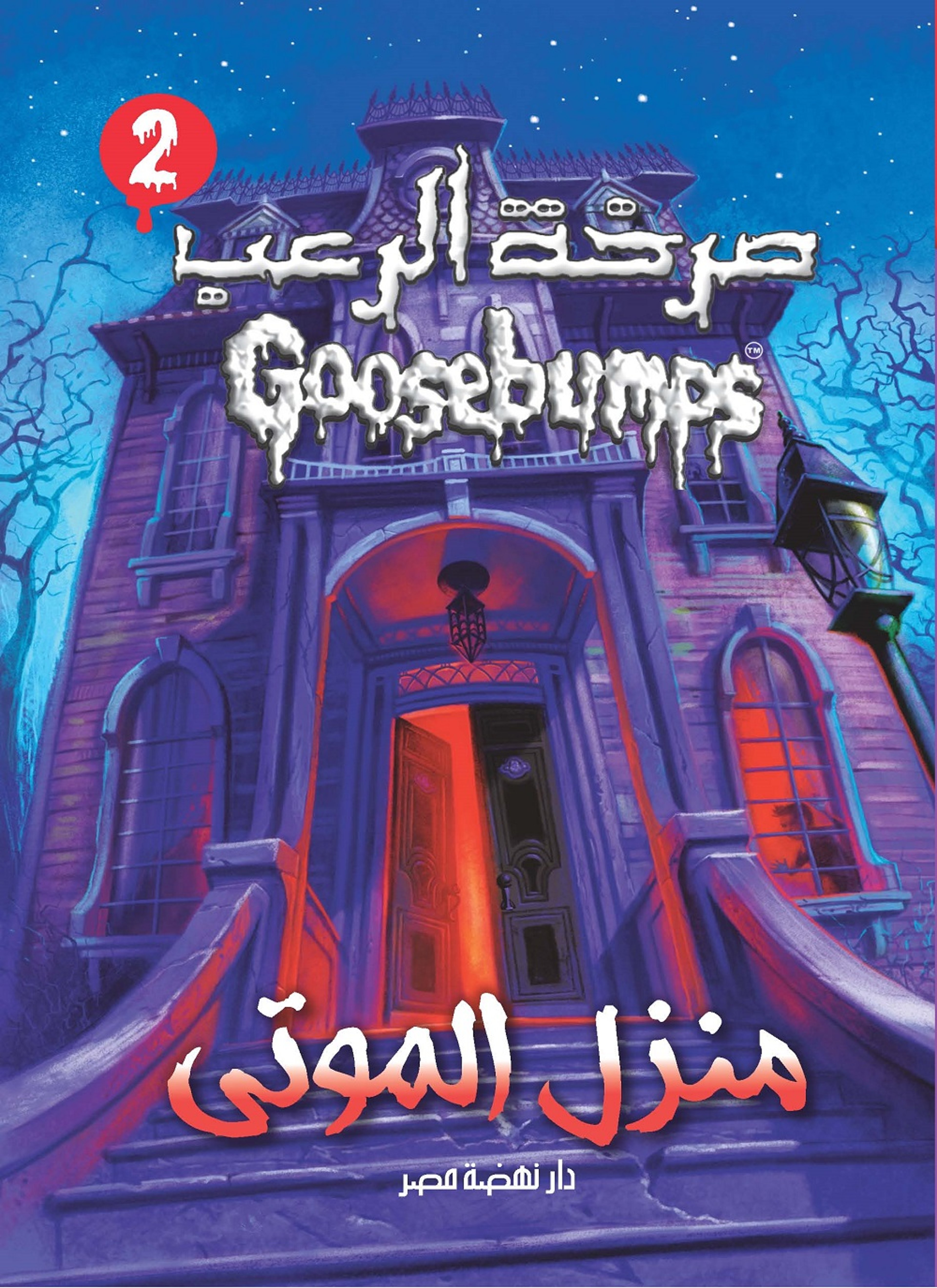 منزل الموتى