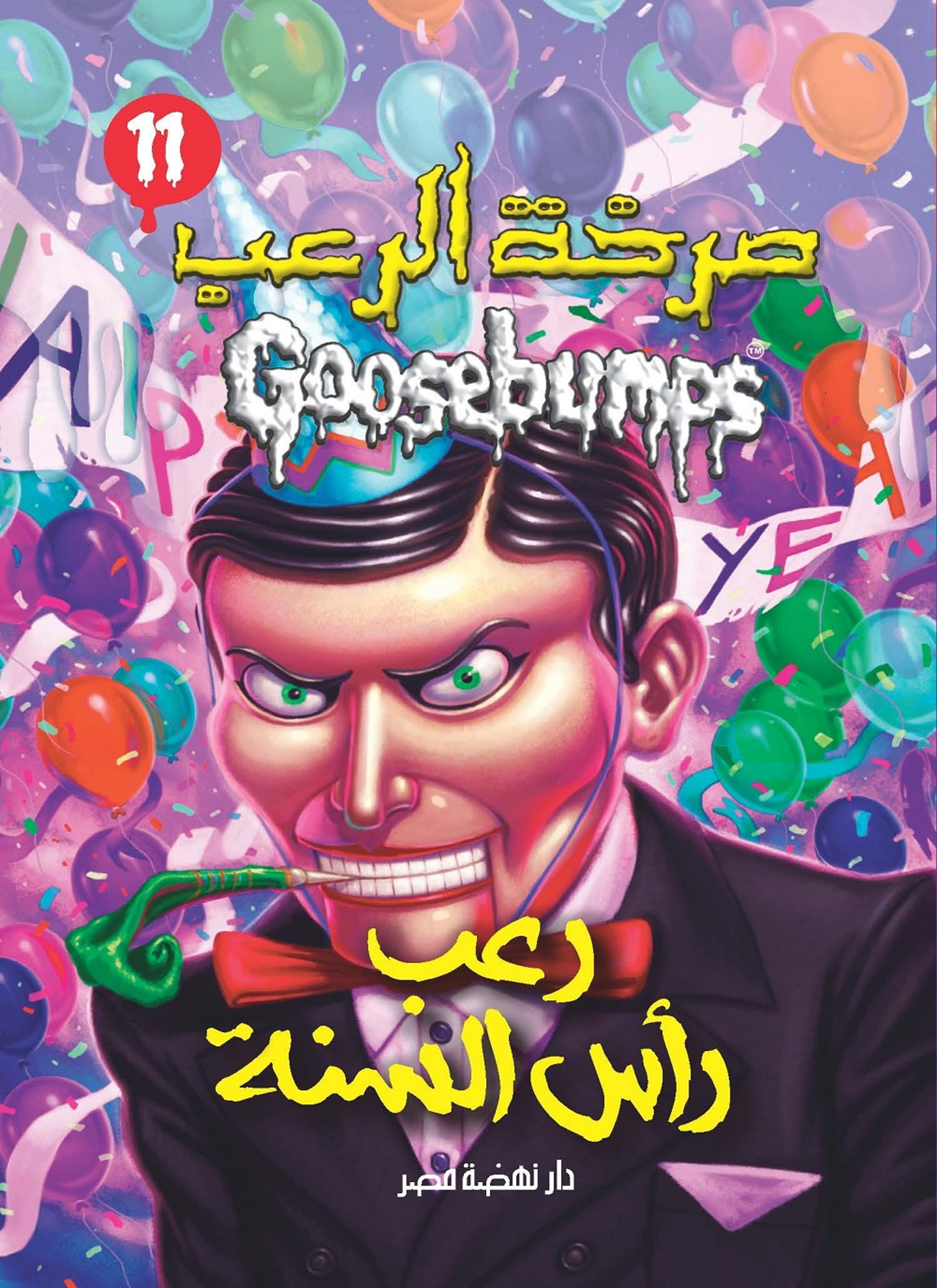 رعب راس السنة