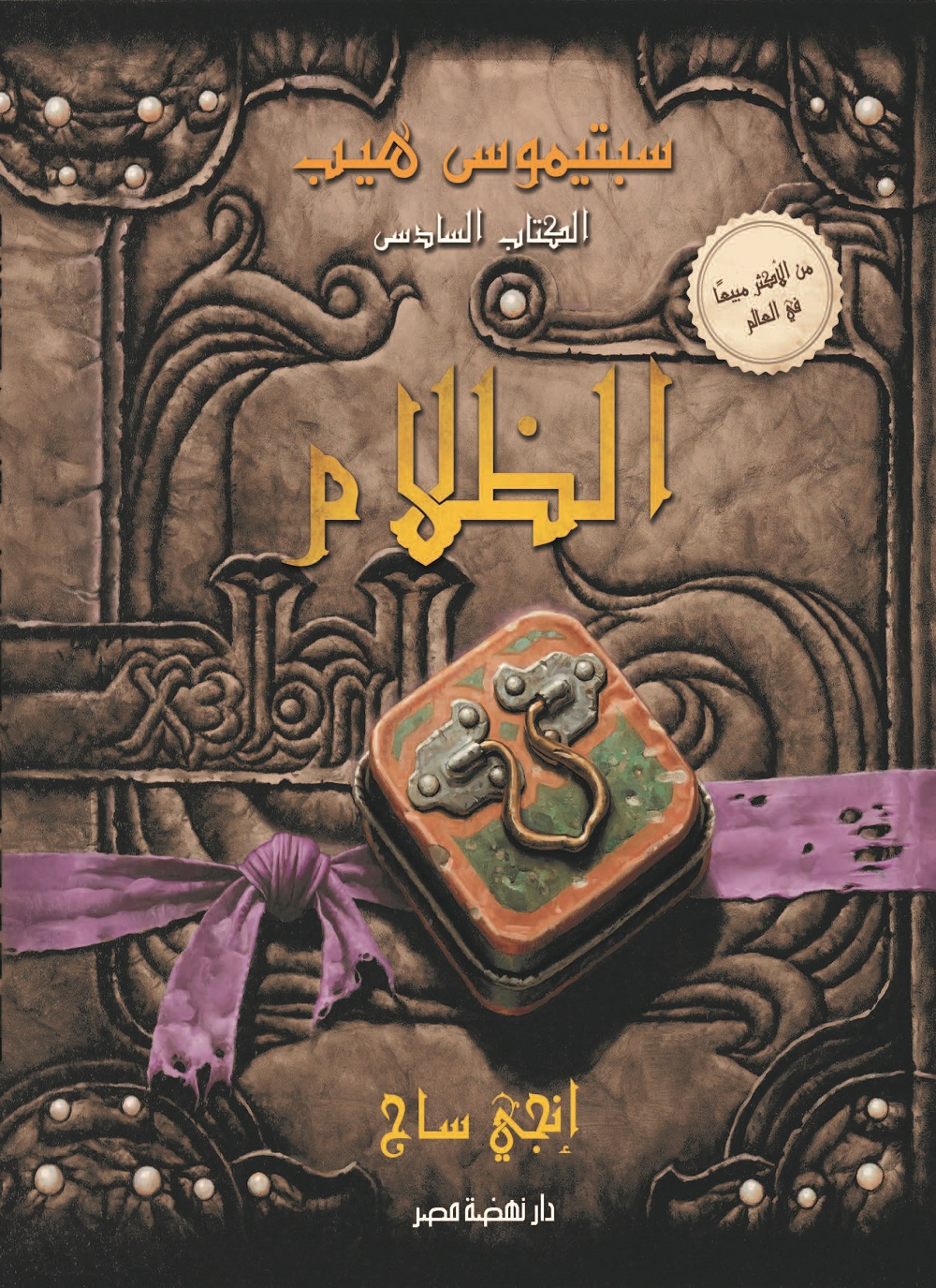 سبتيموس هيب - الظلام