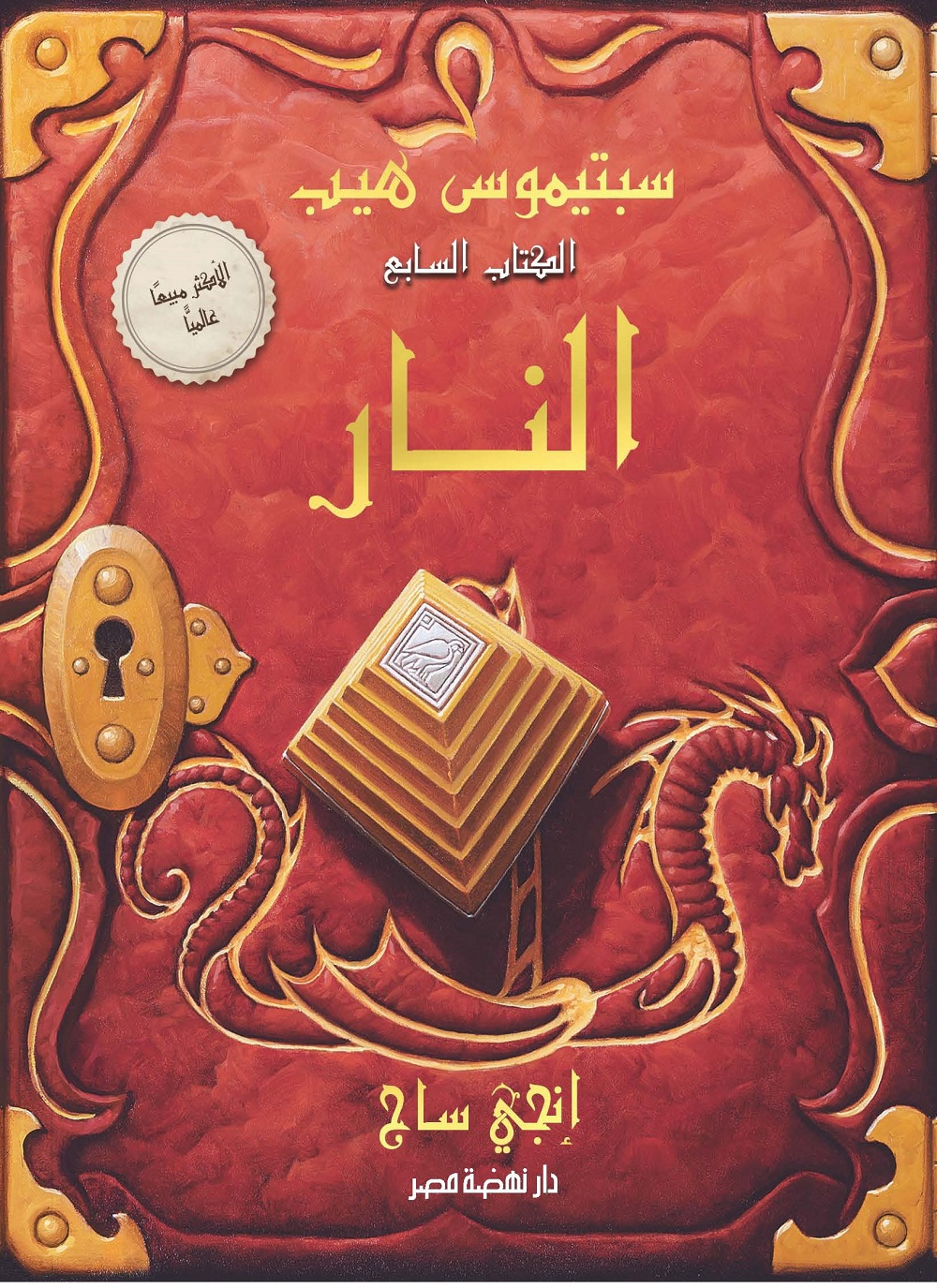 سبتيموس هيب النار