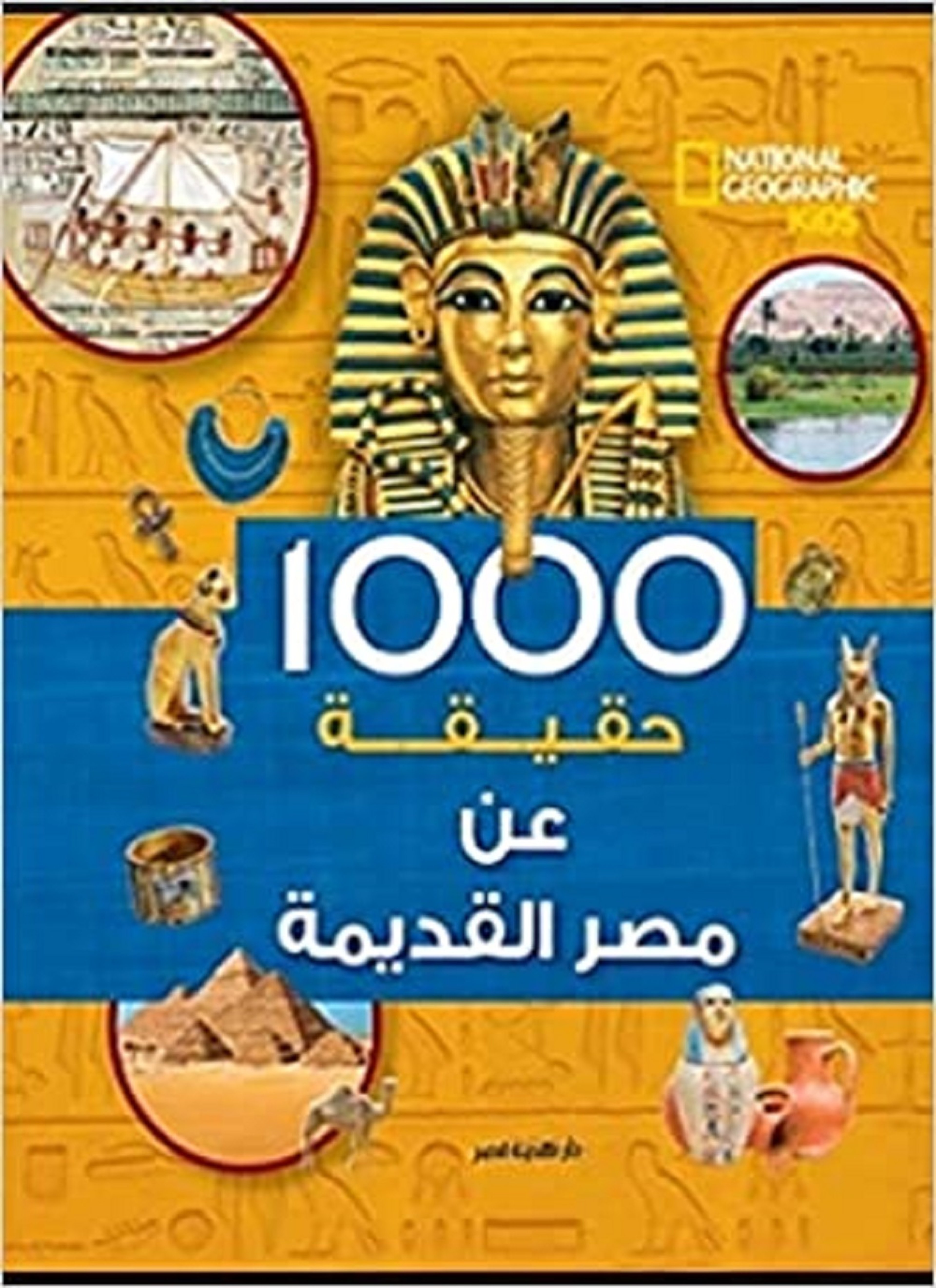 1000 حقيقة عن مصر القديمة