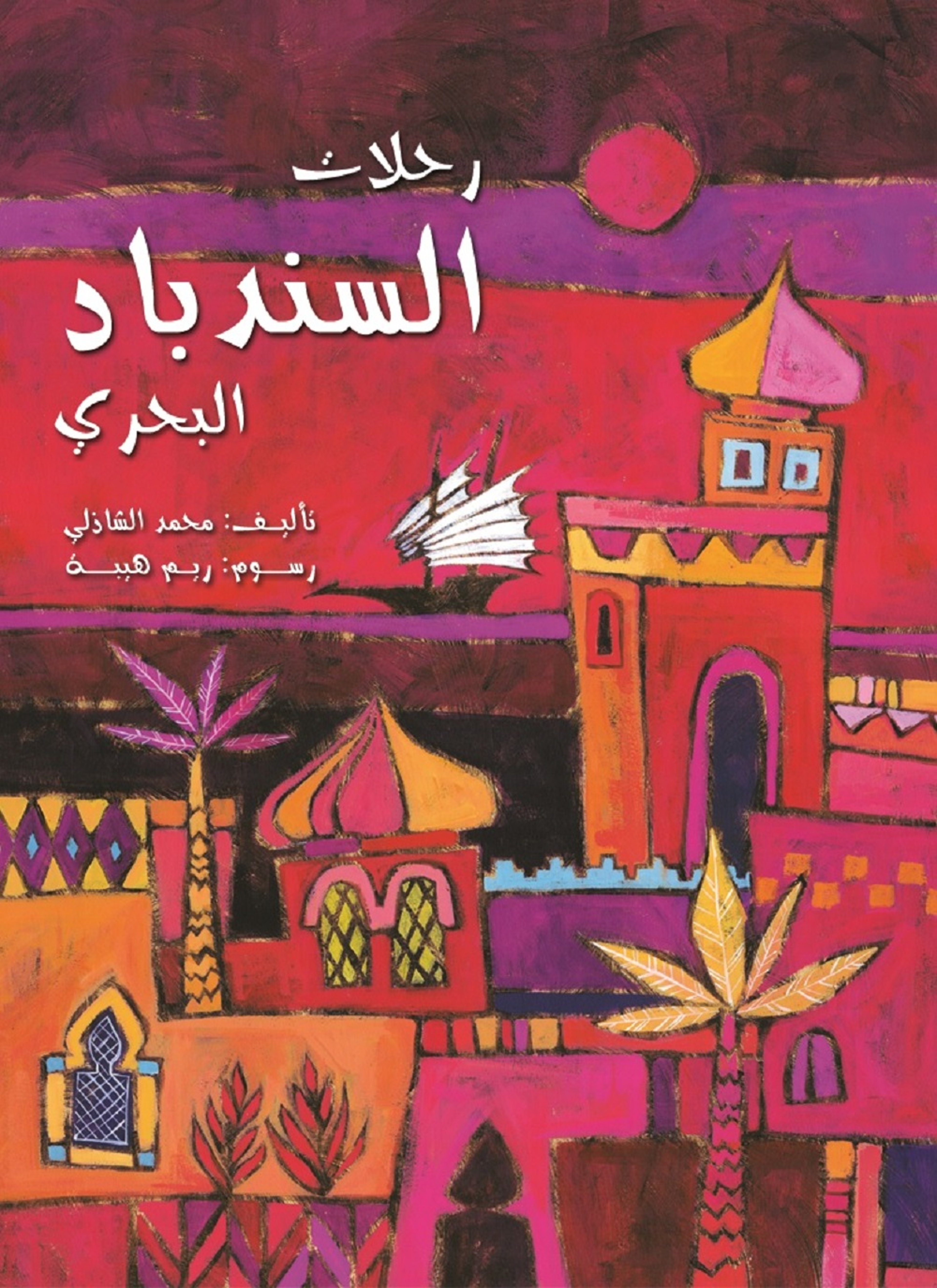 رحلات السندباد البحرى