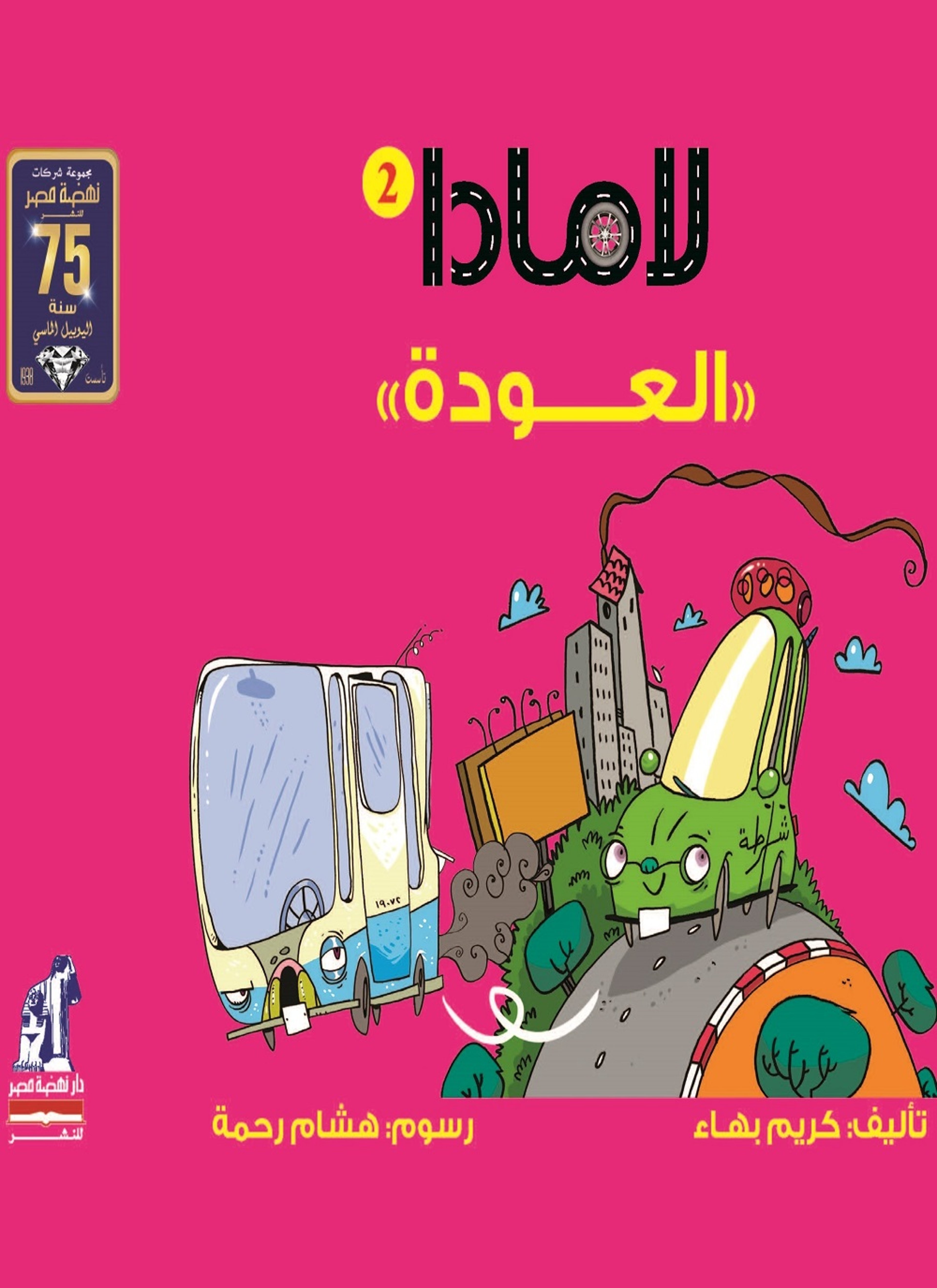 لامادا العودة