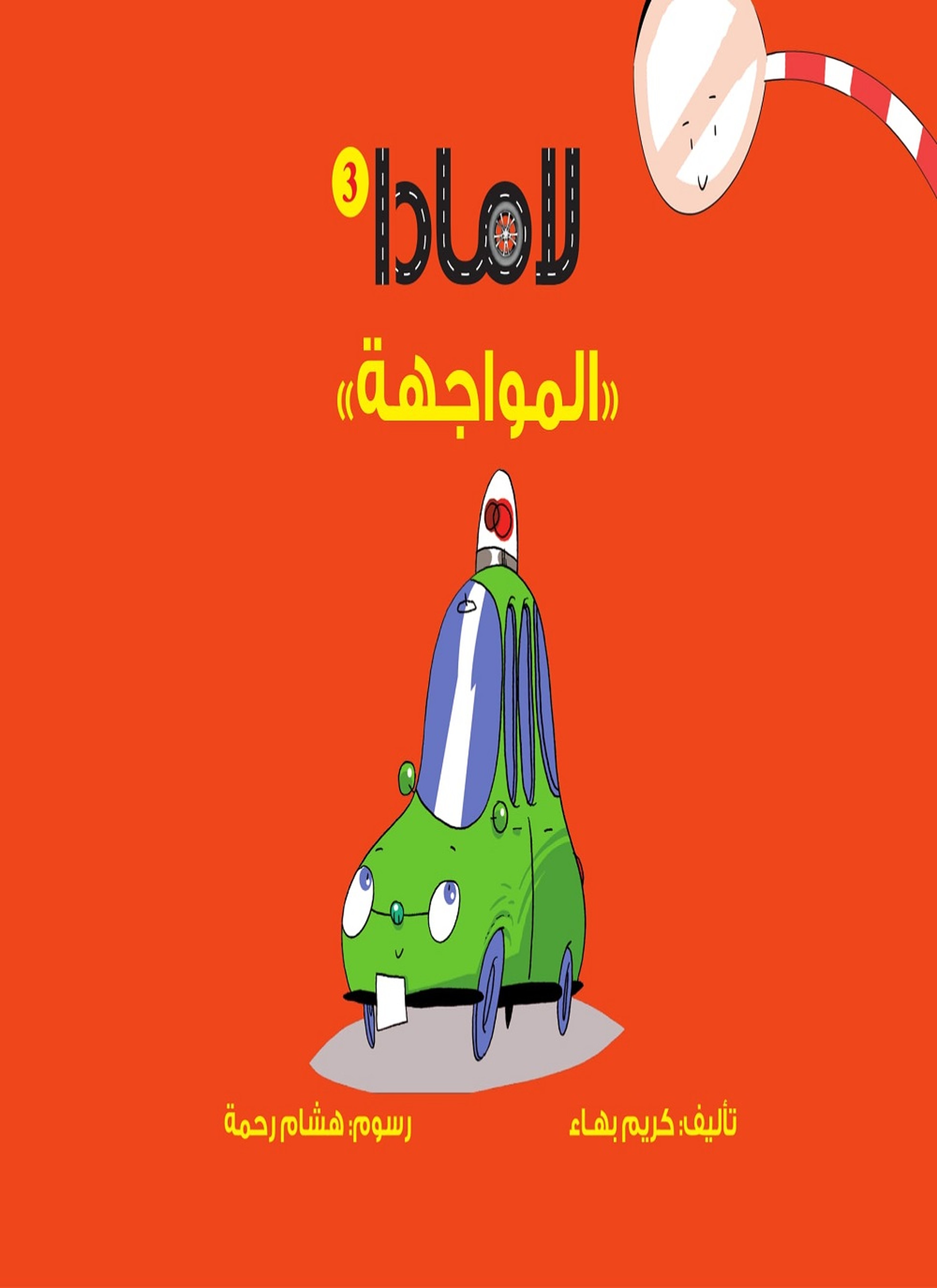 لامادا المواجهة
