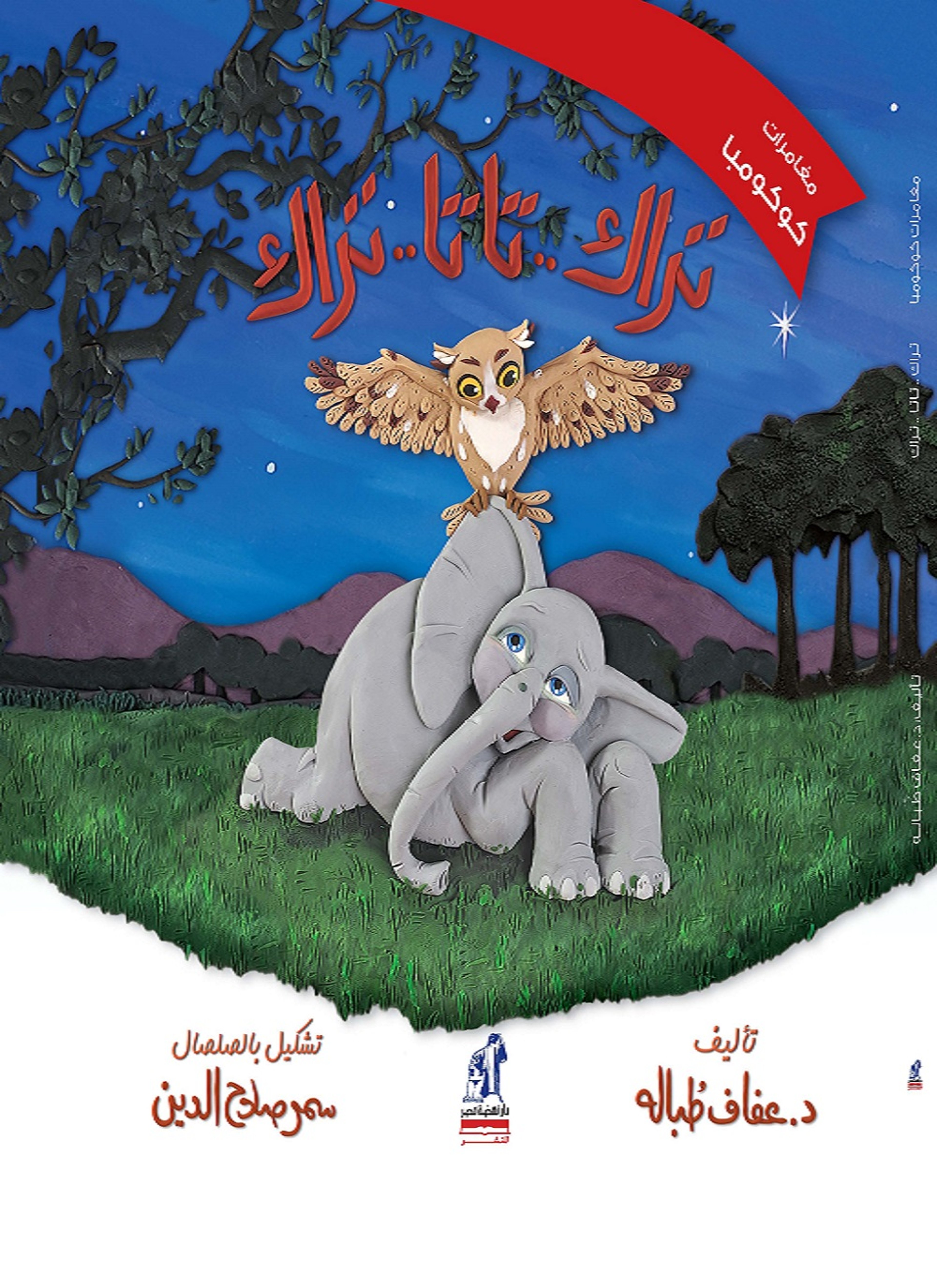 تراك.. تاتا.. تراك